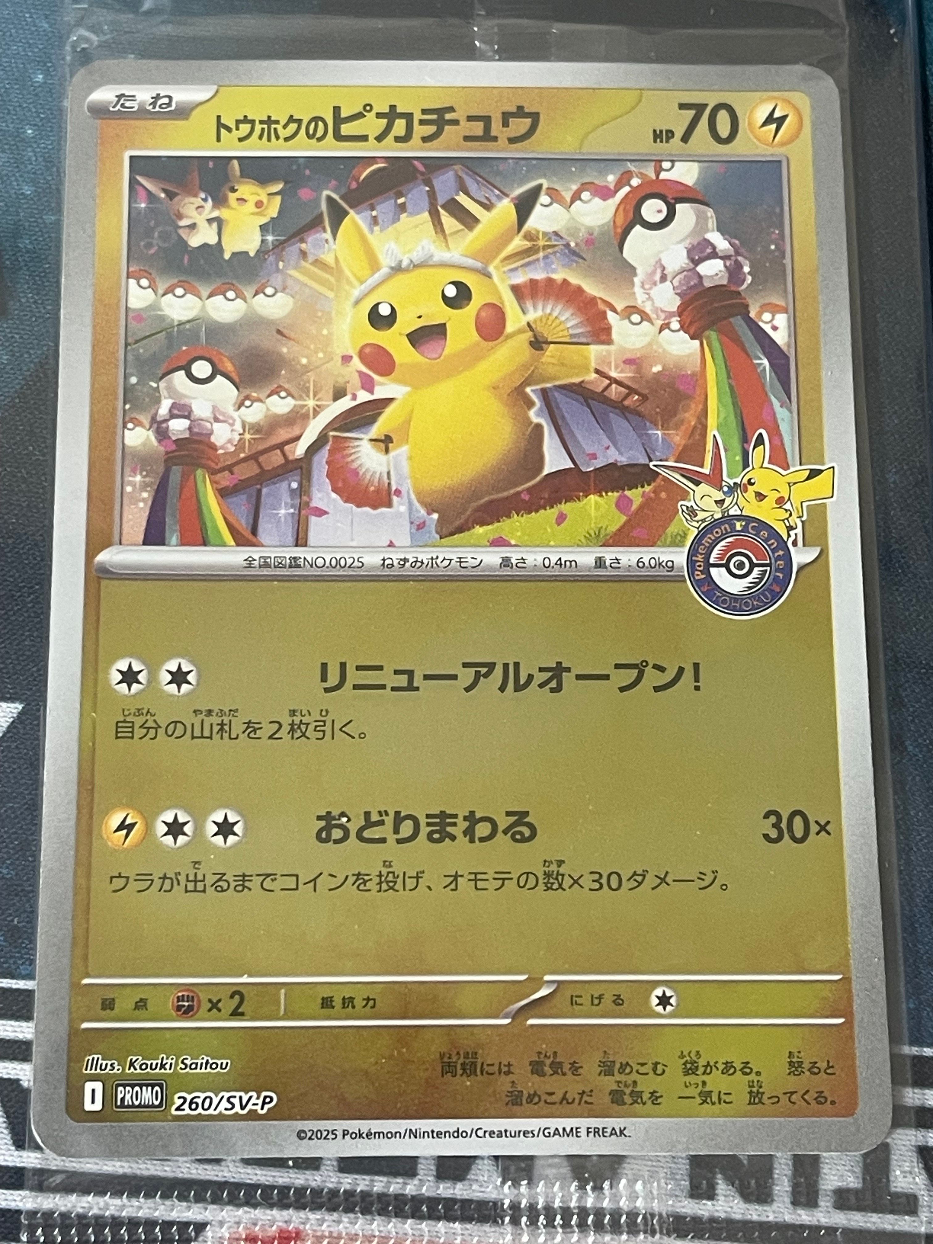 トウホクのピカチュウ P [SV-P 260](スペシャルBOX「ポケモンセンタートウホク」)