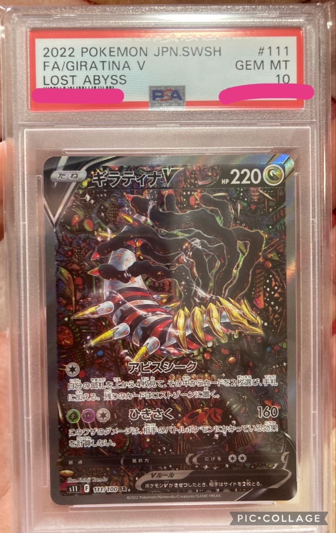 ギラティナV SR: SA[S11 111/100](拡張パック「ロストアビス」)