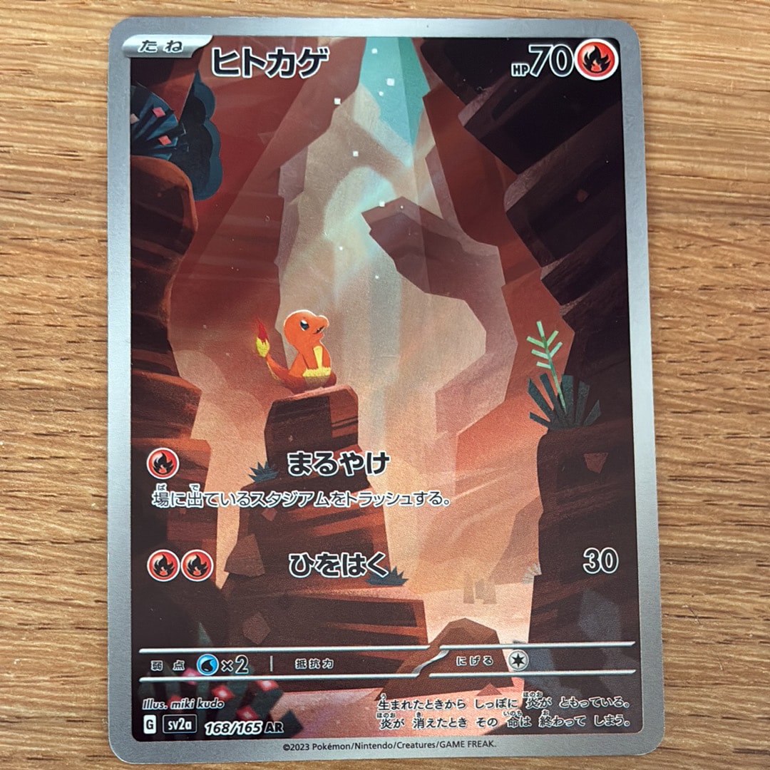 ヒトカゲ AR[SV2a 168/165](強化拡張パック「ポケモンカード151」)