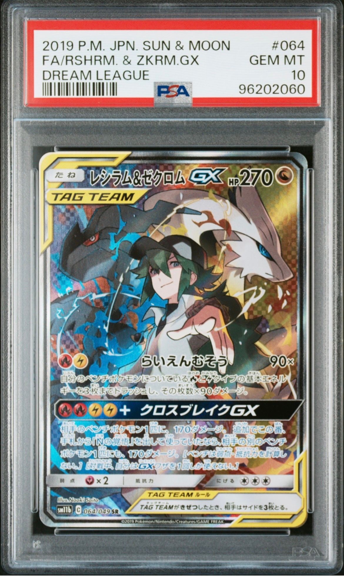 レシラム&ゼクロムGX (N) SR :SA [SM11b 064/049](強化拡張パック「ドリームリーグ」)