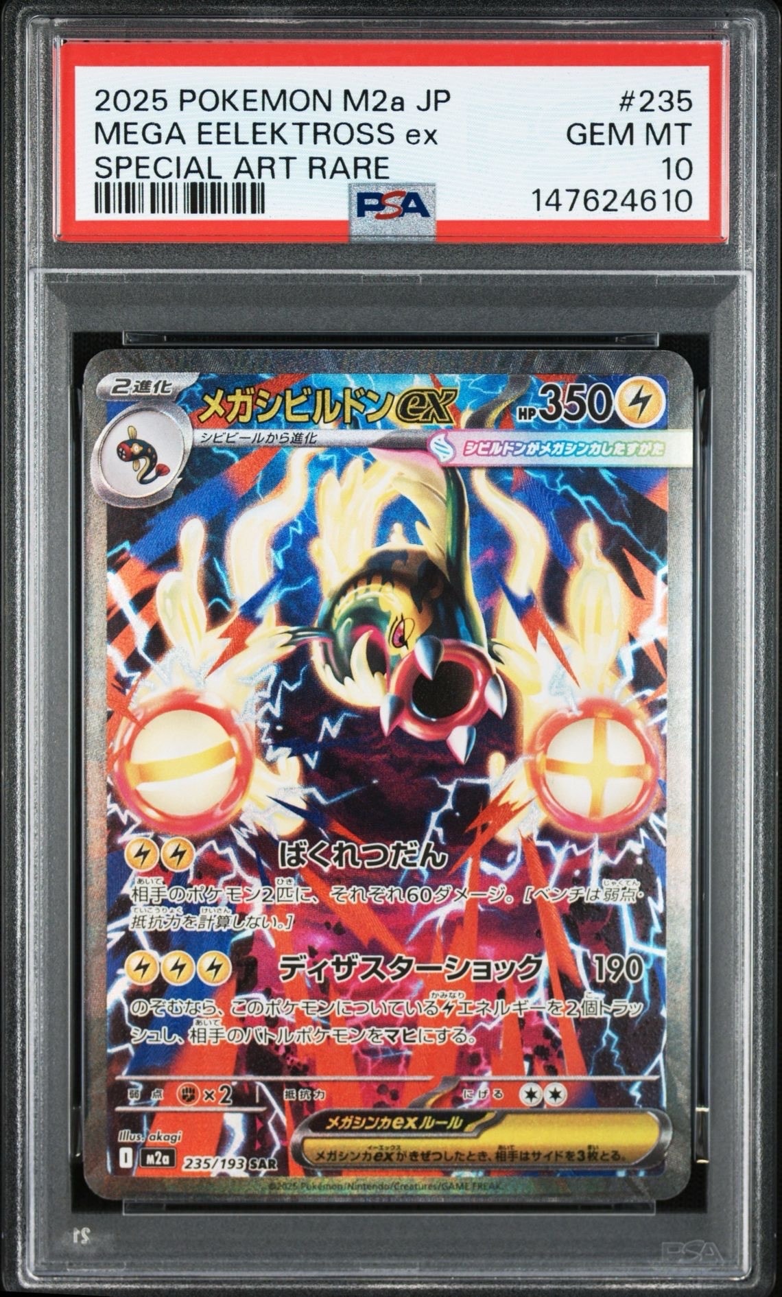 メガシビルドンex SAR [M2a 235/193](ハイクラスパック「MEGAドリームex」)