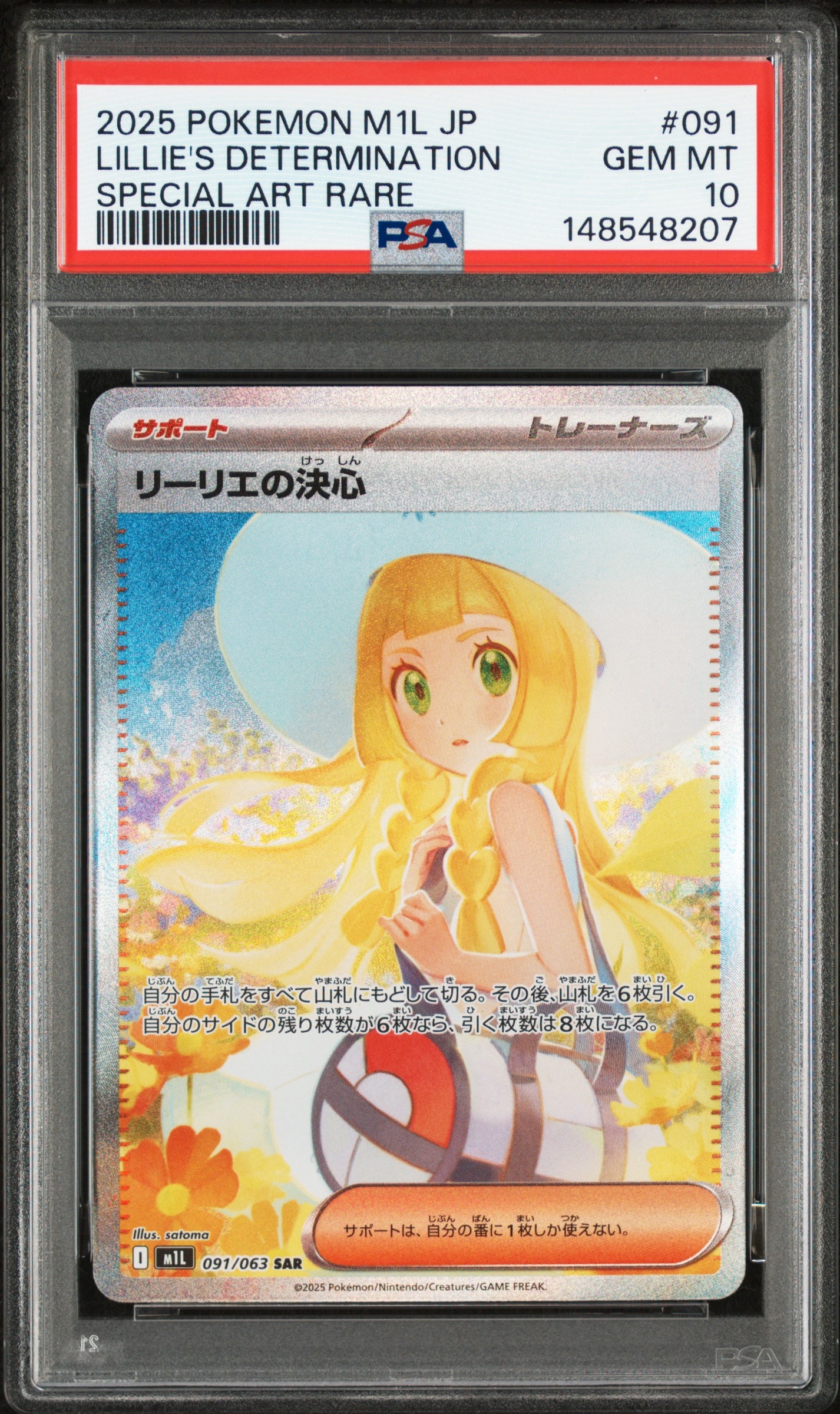 PSA10】リーリエの決心 SAR [M1L 091/063](拡張パック「メガブレイブ