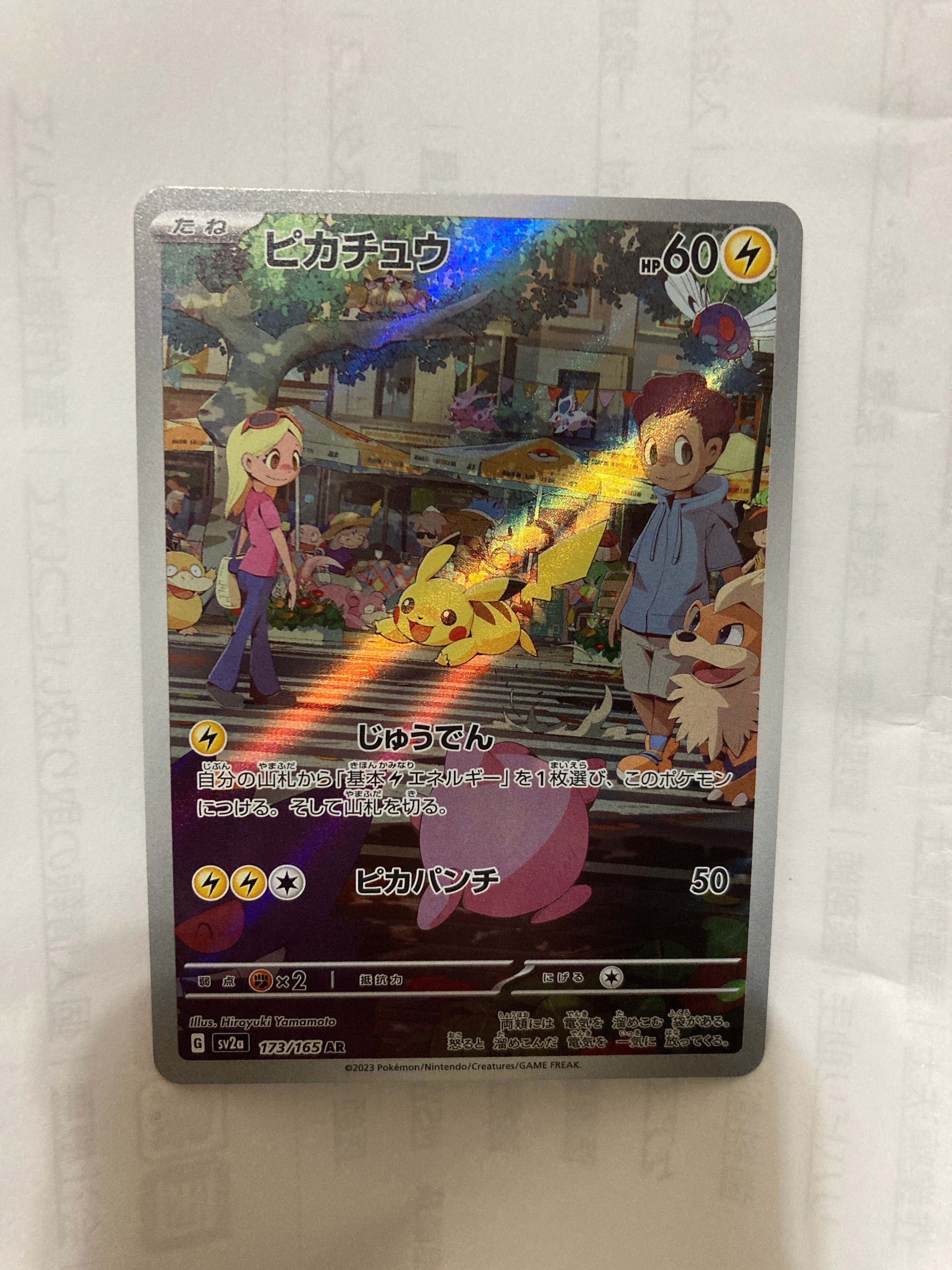 ピカチュウ AR[SV2a 173/165](強化拡張パック「ポケモンカード151」)
