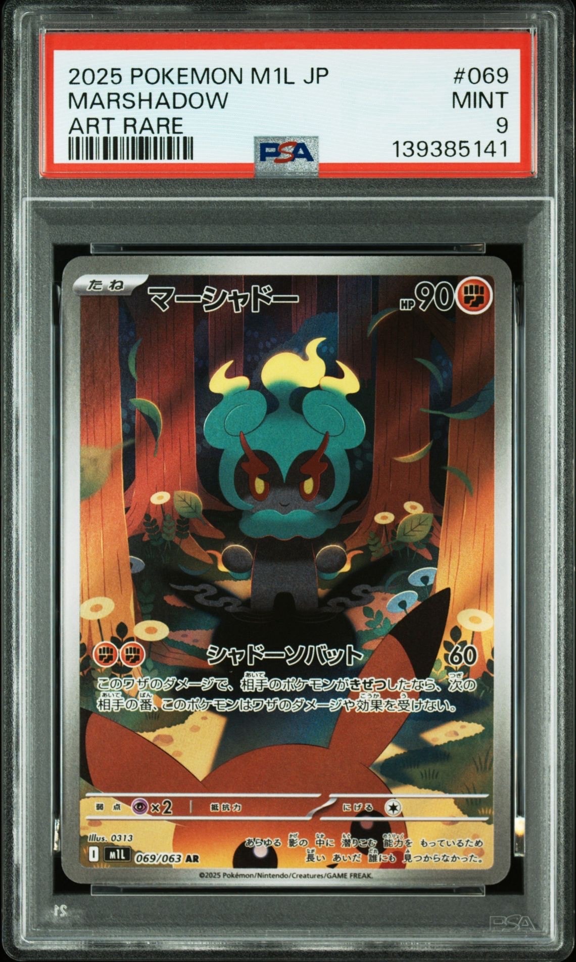 マーシャドー AR [M1L 069/063](拡張パック「メガブレイブ」)