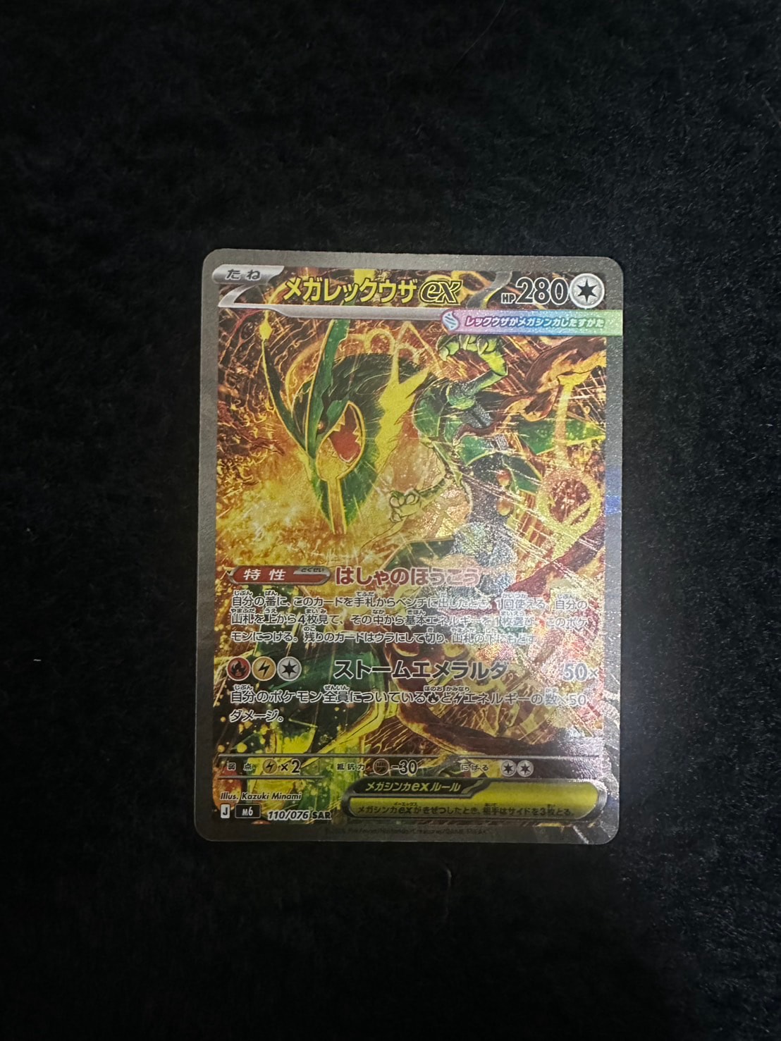 メガレックウザex SAR M6 110/076 ストームエメラルダ box A（きれいな状態）】メガレックウザex SAR [M6 110/076](拡張パック