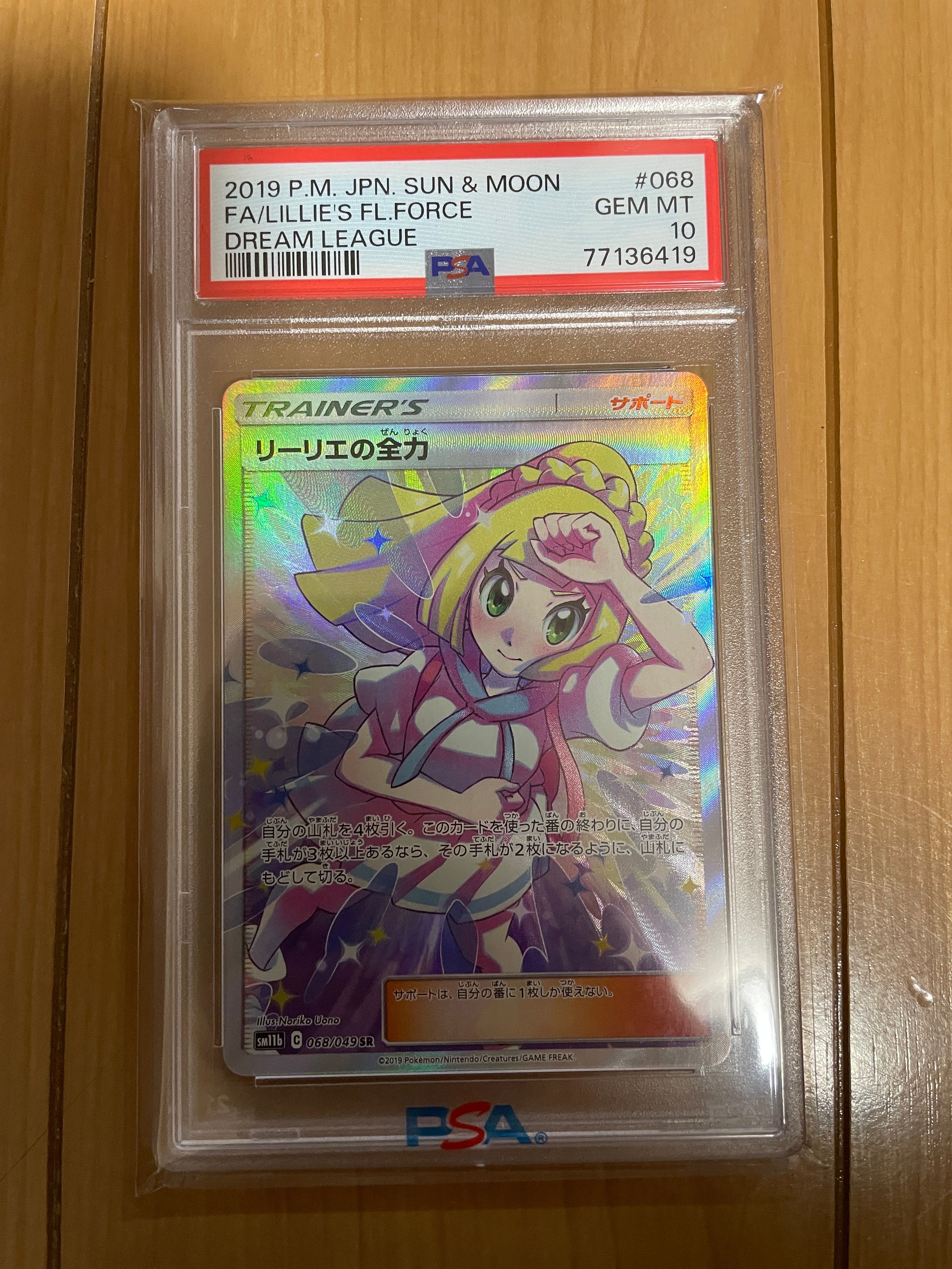 リーリエの全力 SR[SM11b 068/049](強化拡張パック「ドリームリーグ」)