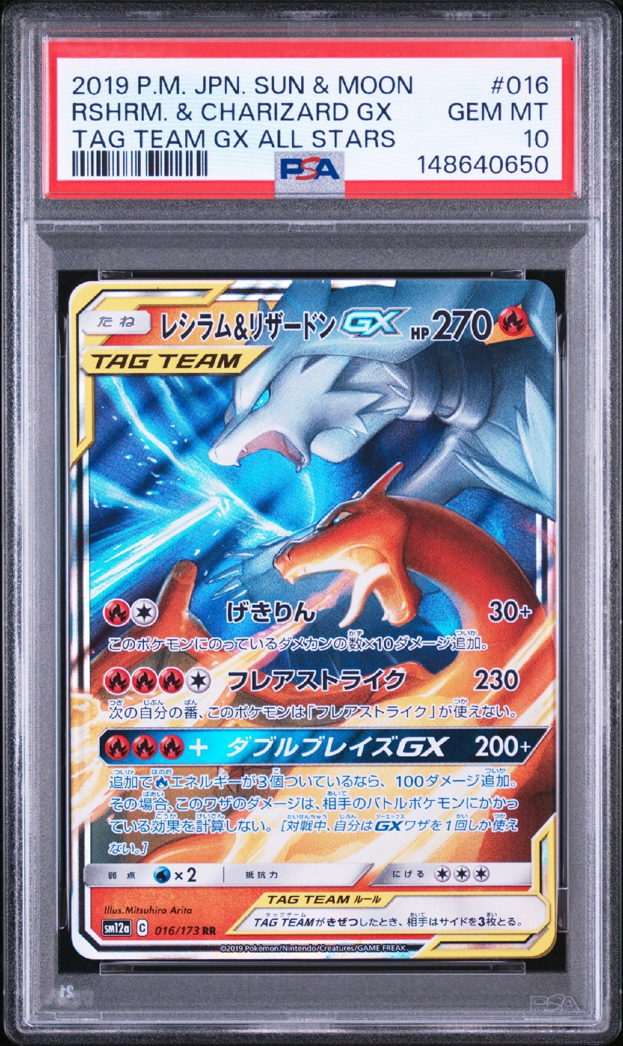レシラム&リザードンGX RR [SM12a 016/173](ハイクラスパック「TAG