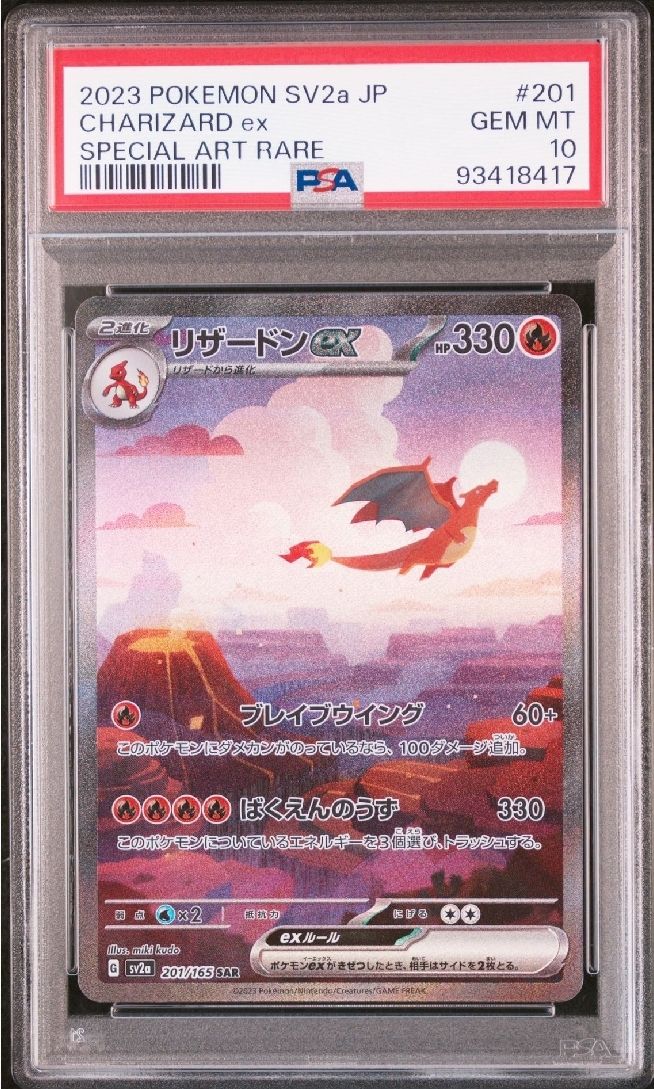 リザードンex SAR [SV2a 201/165](強化拡張パック「ポケモンカード151」)