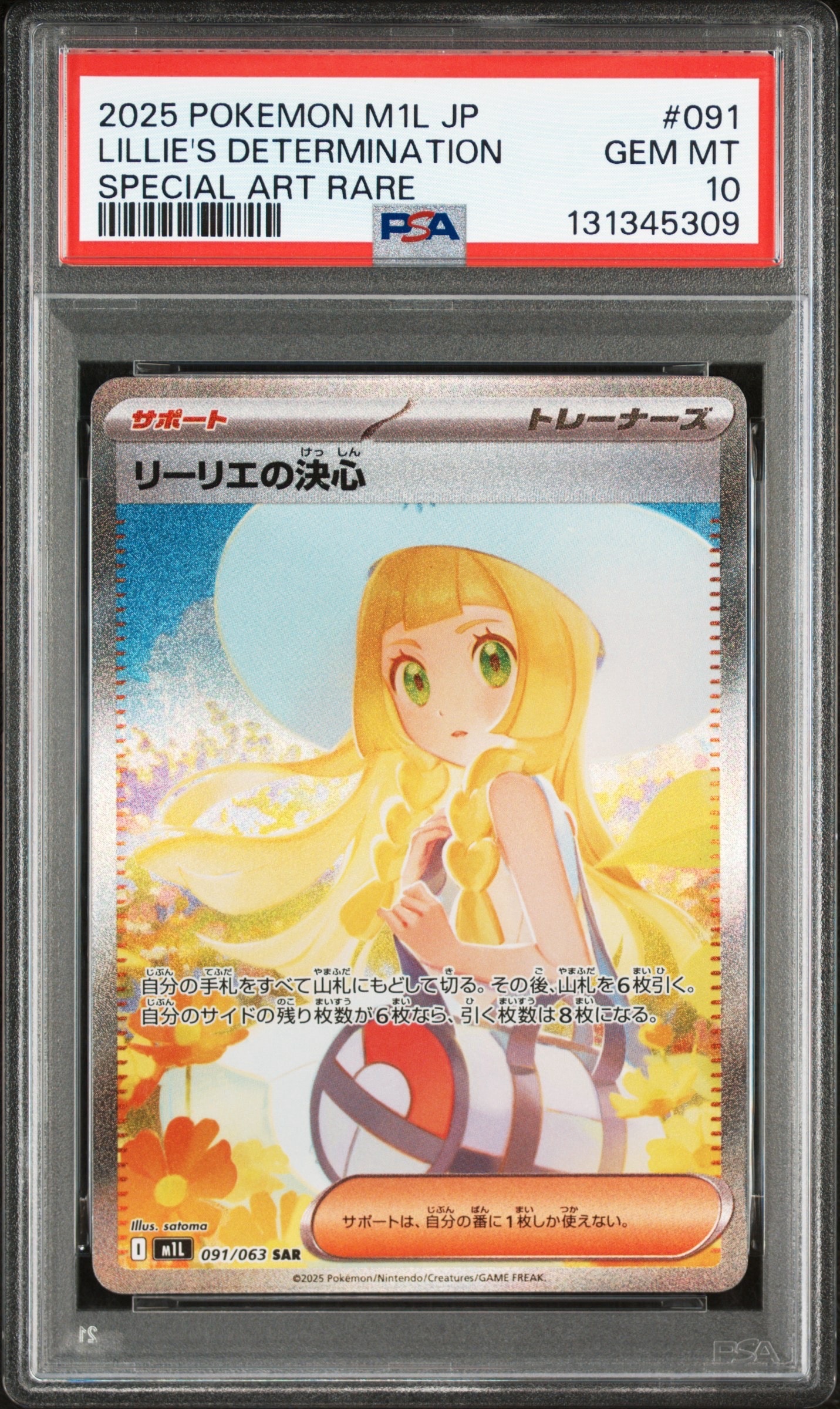 状態A】リーリエの決心 SAR [M1L 091/063](拡張パック「メガブレイブ