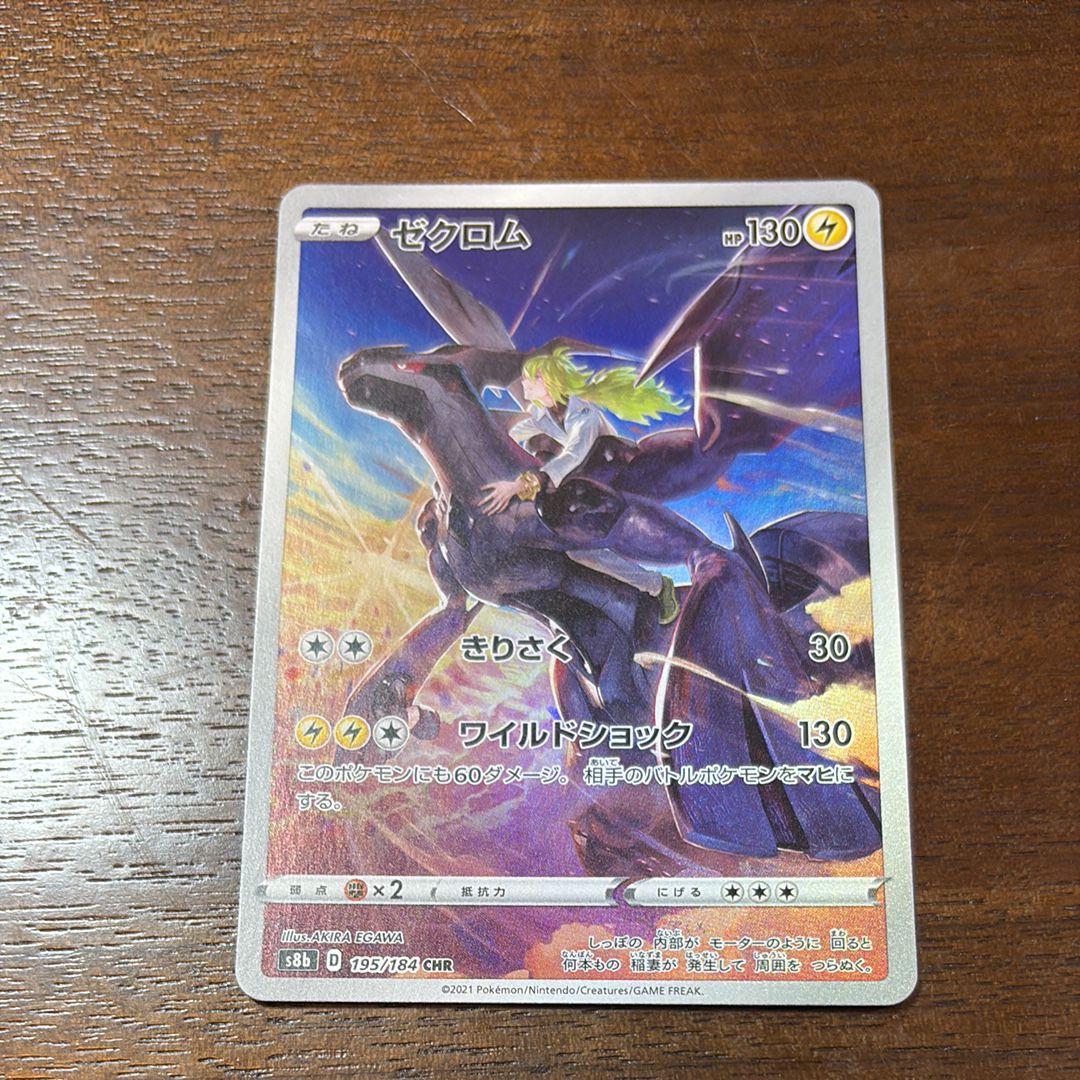 ゼクロム (N) CHR[s8b 195/184](ハイクラスパック「VMAXクライマックス」)