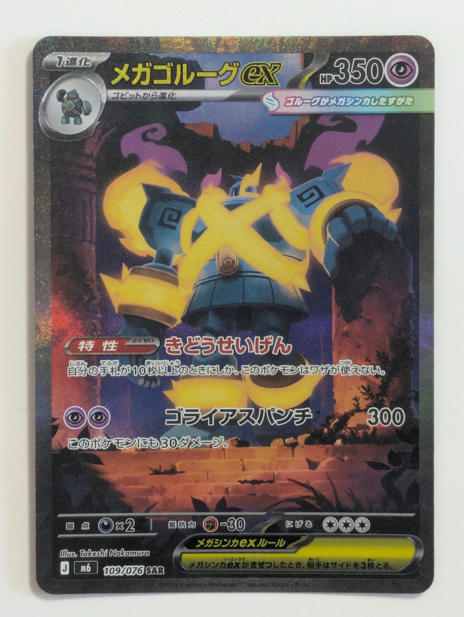 メガゴルーグex SAR [M6 109/076](拡張パック「ストームエメラルダ