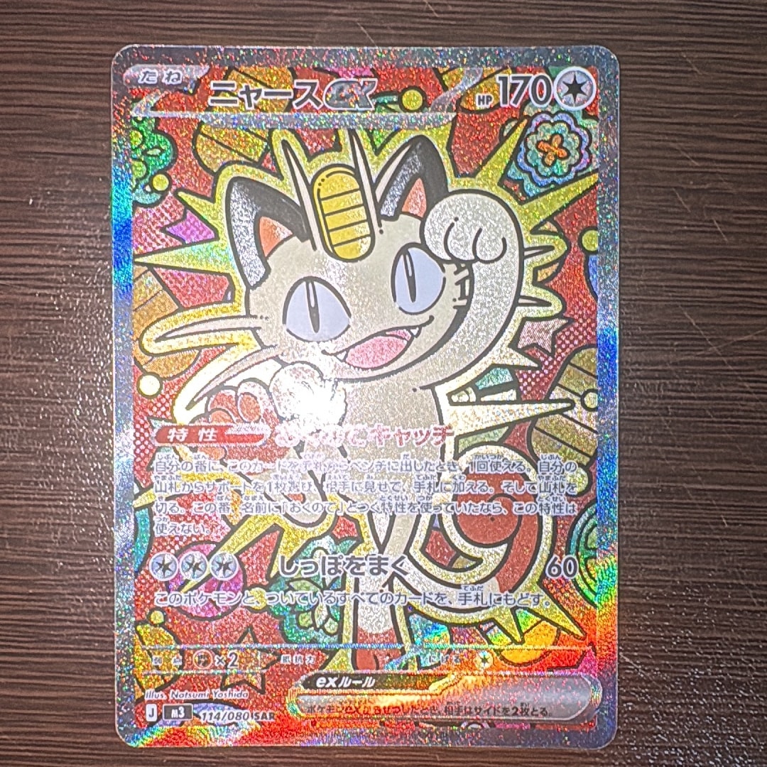 ニャースex SAR [M3 114/080](拡張パック「ムニキスゼロ」)