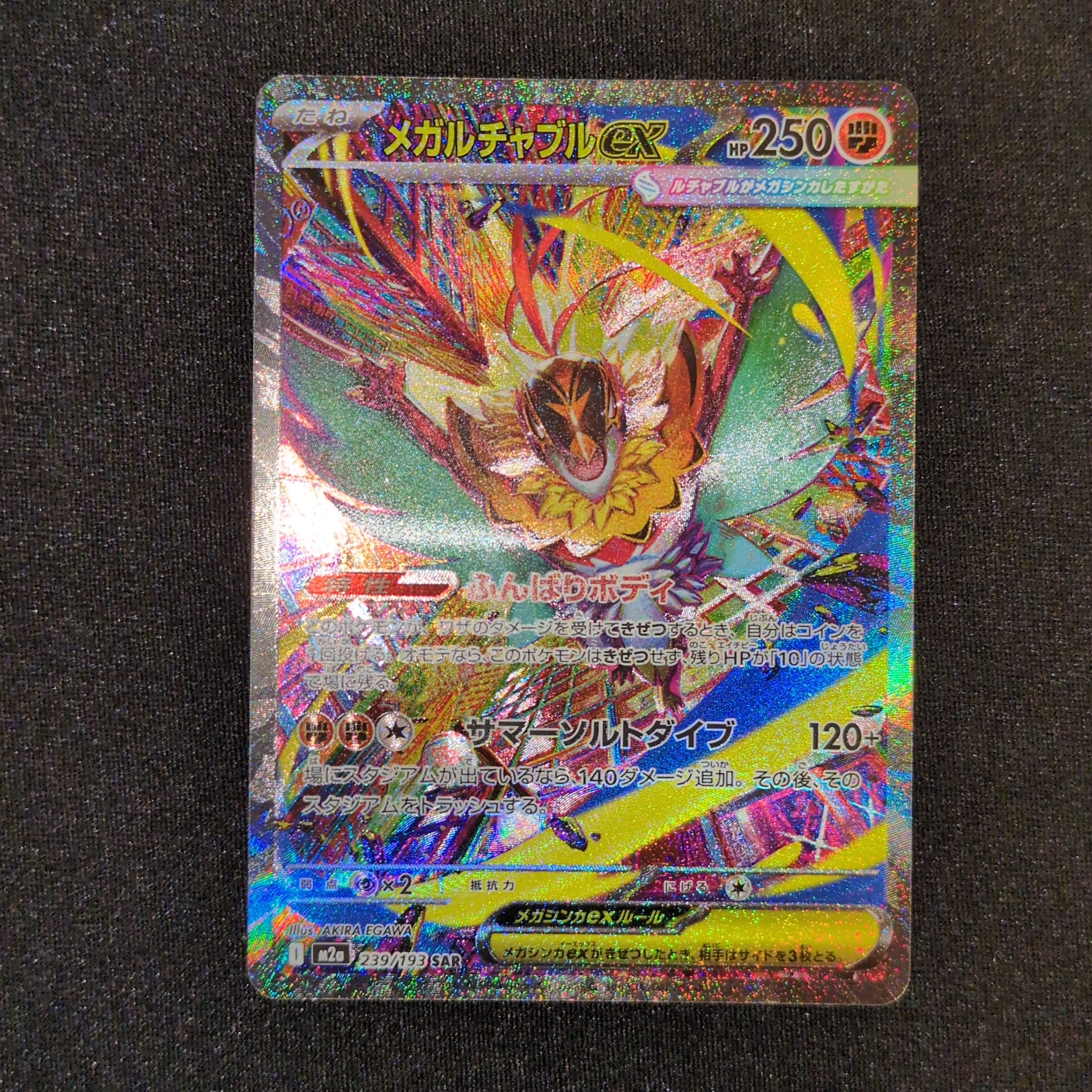 メガルチャブルex SAR [M2a 239/193](ハイクラスパック「MEGAドリームex」)