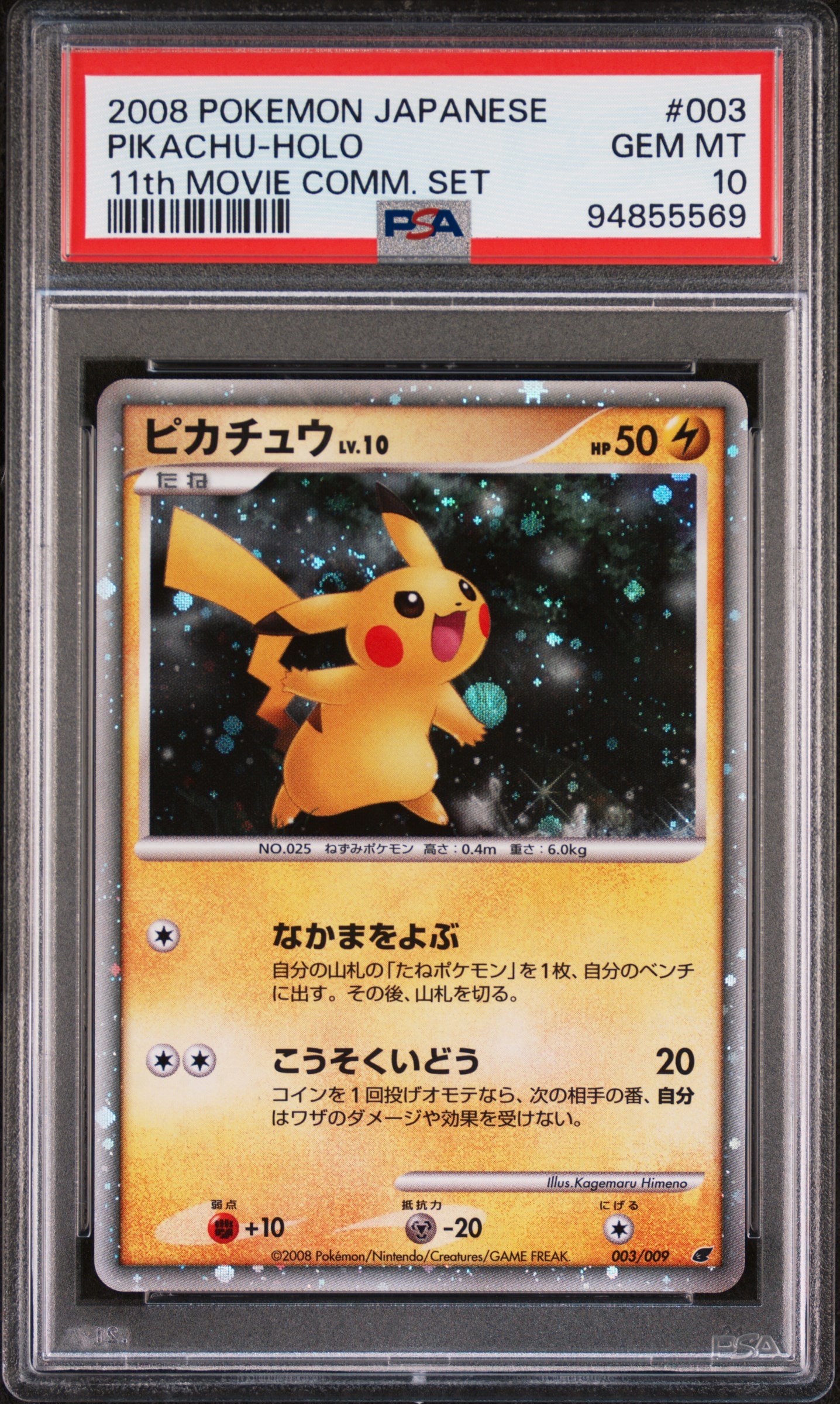 ピカチュウ [DP 003/009](ダイヤモンドパール「映画公開記念 プレミアムシート2008」)