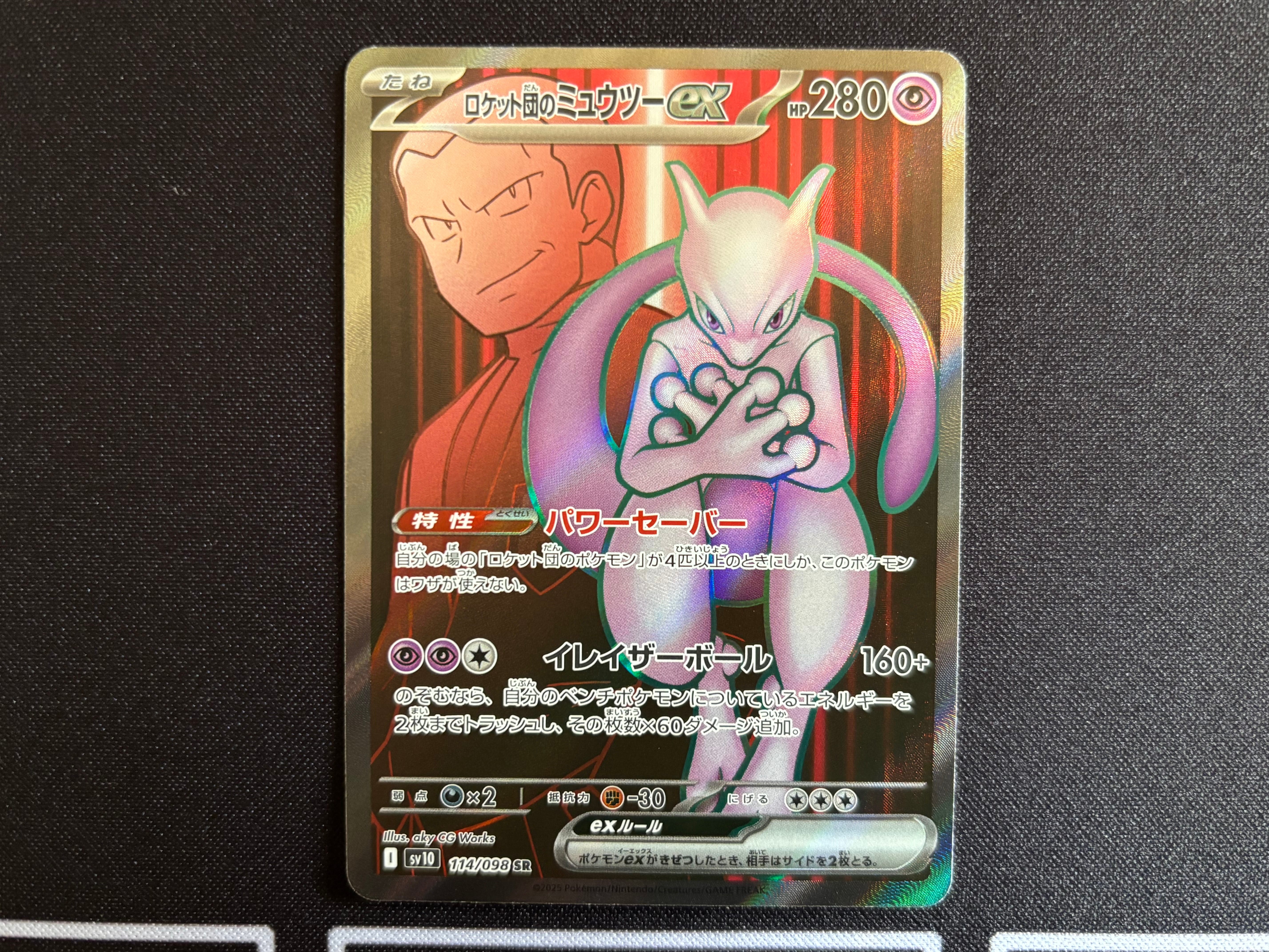ロケット団のミュウツーex SR [SV10 114/098](拡張パック「ロケット団の栄光」)