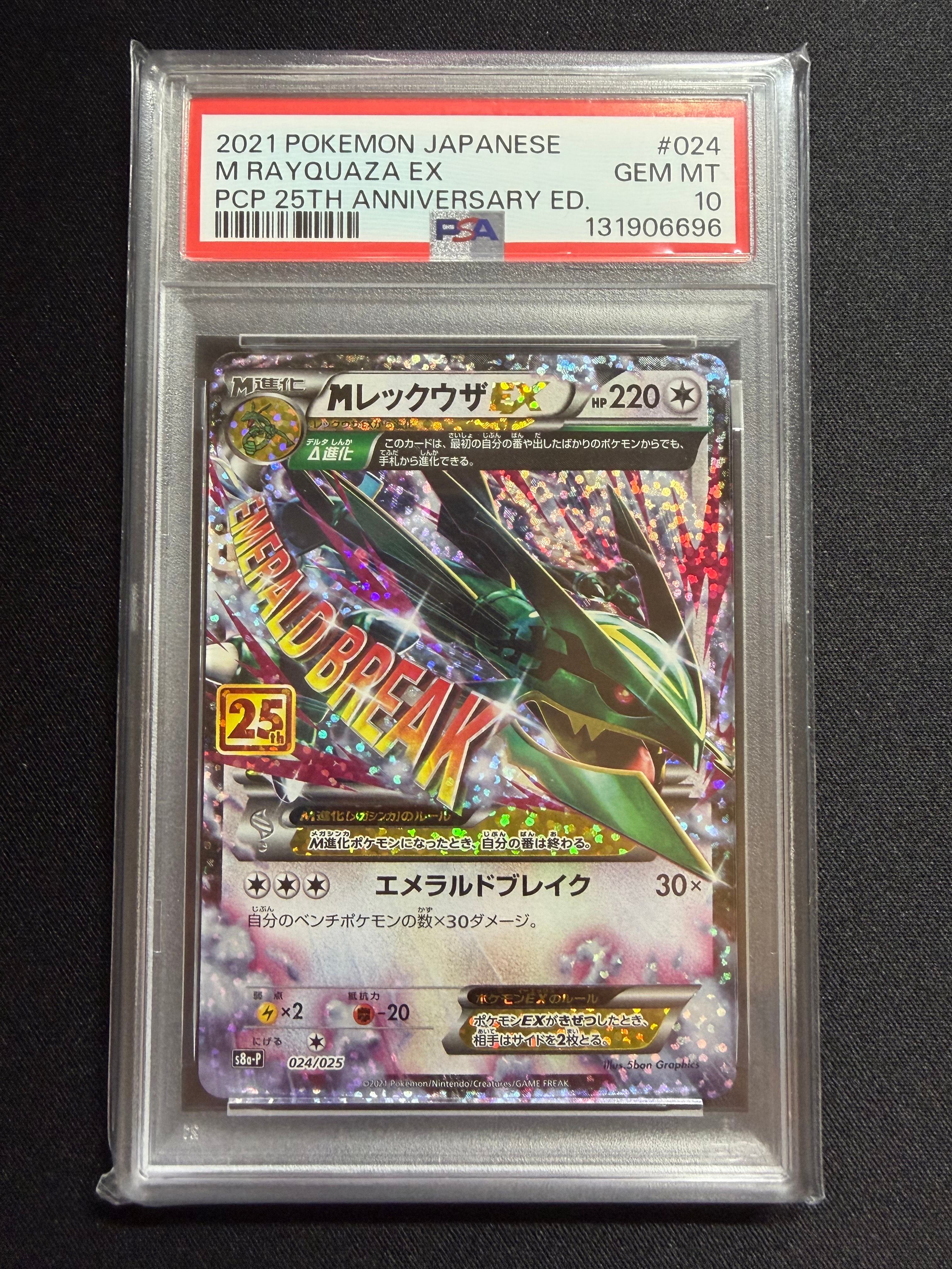 MレックウザEX: プロモ[S8a-P 024/025](プロモカードパック 25th ANNIVERSARY edition)