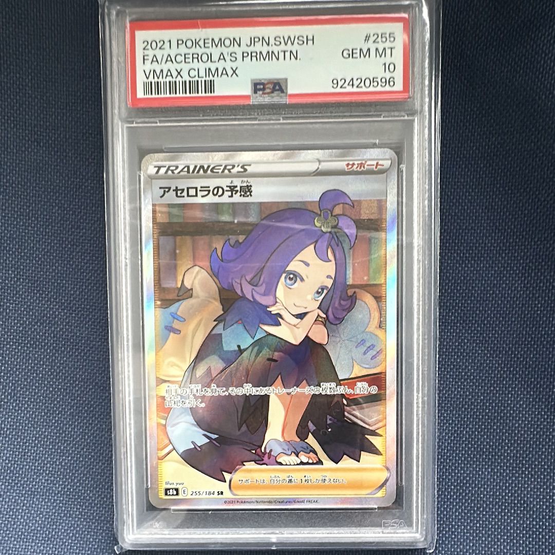アセロラの予感 SR[S8b 255/184](ハイクラスパック「VMAXクライマックス」)