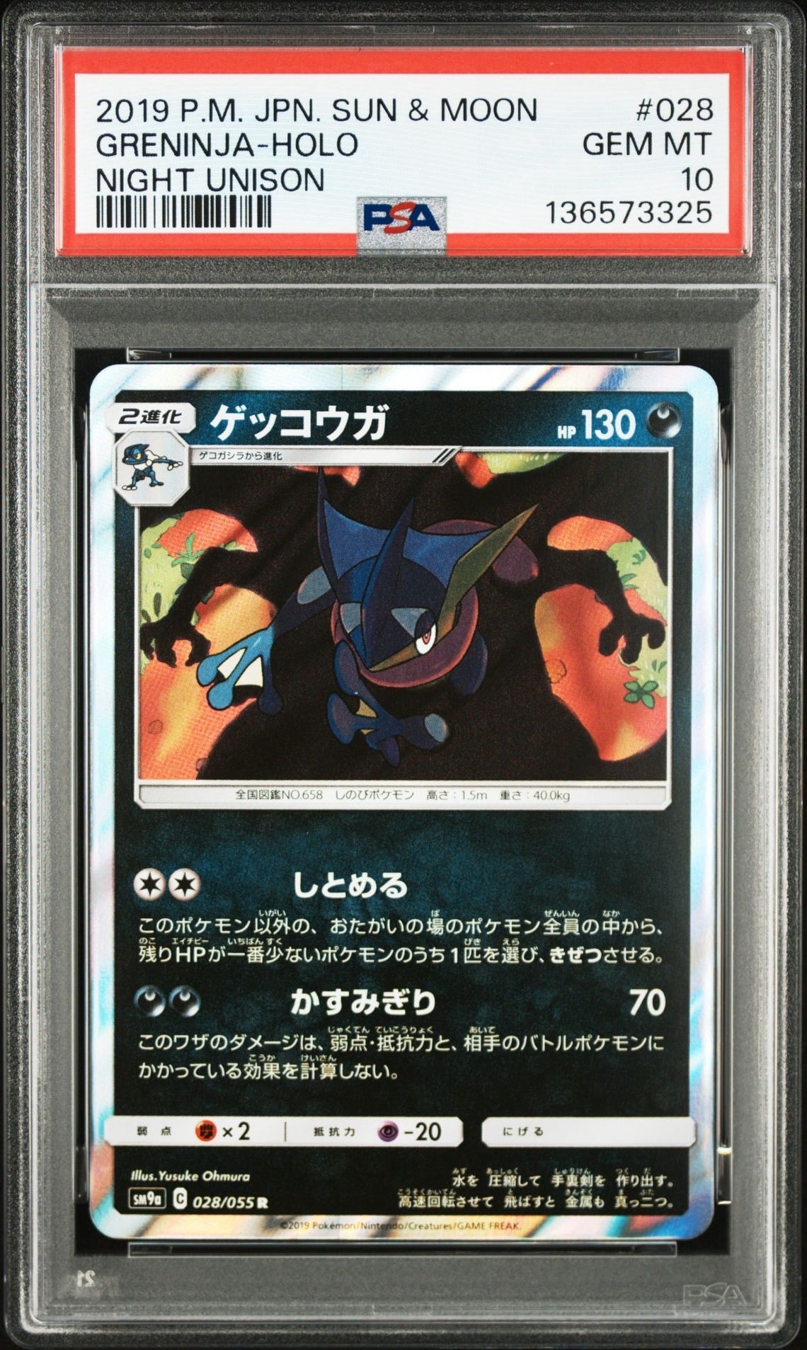ゲッコウガ R [SM9a 028/055](強化拡張パック「ナイトユニゾン」)