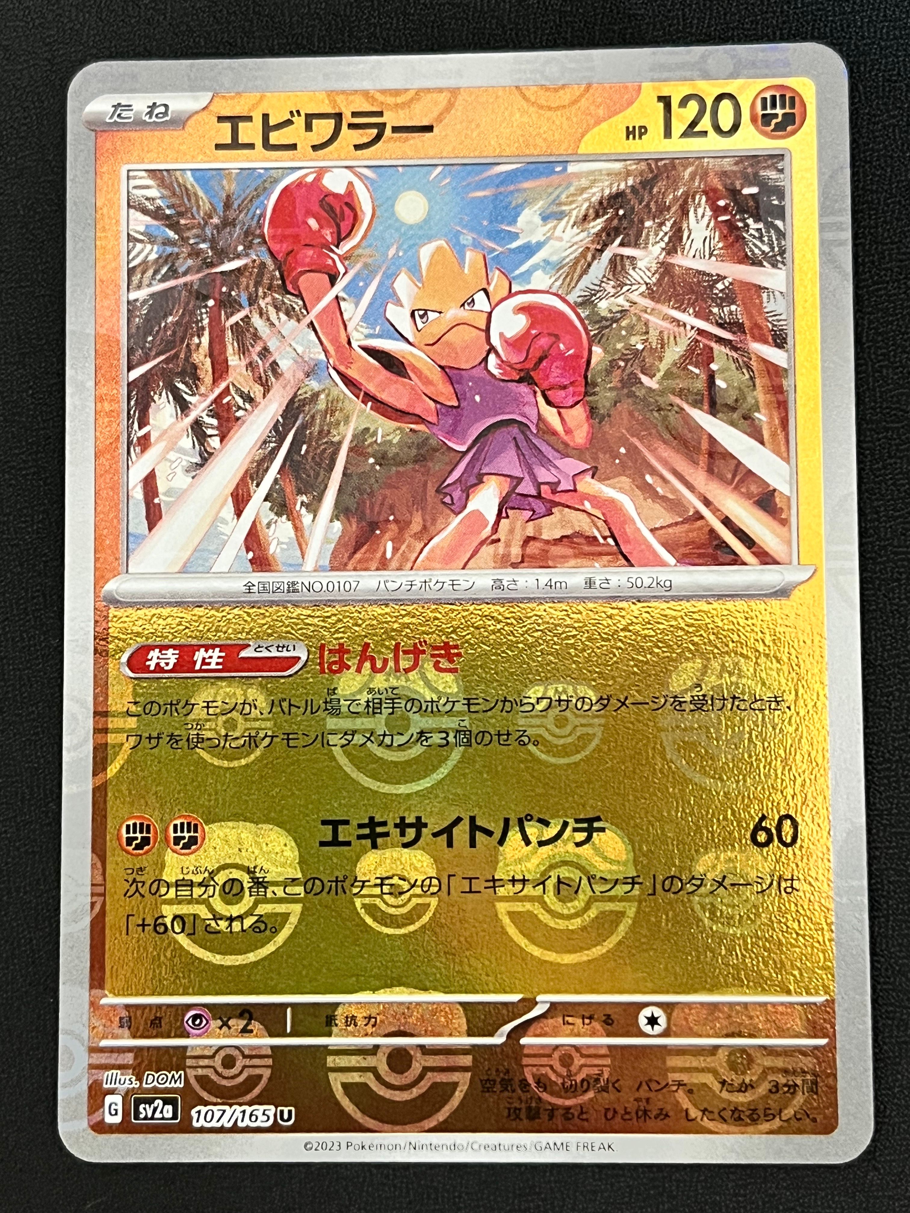 エビワラー U: マスターボールミラー[SV2a 107/165](強化拡張パック「ポケモンカード151」)