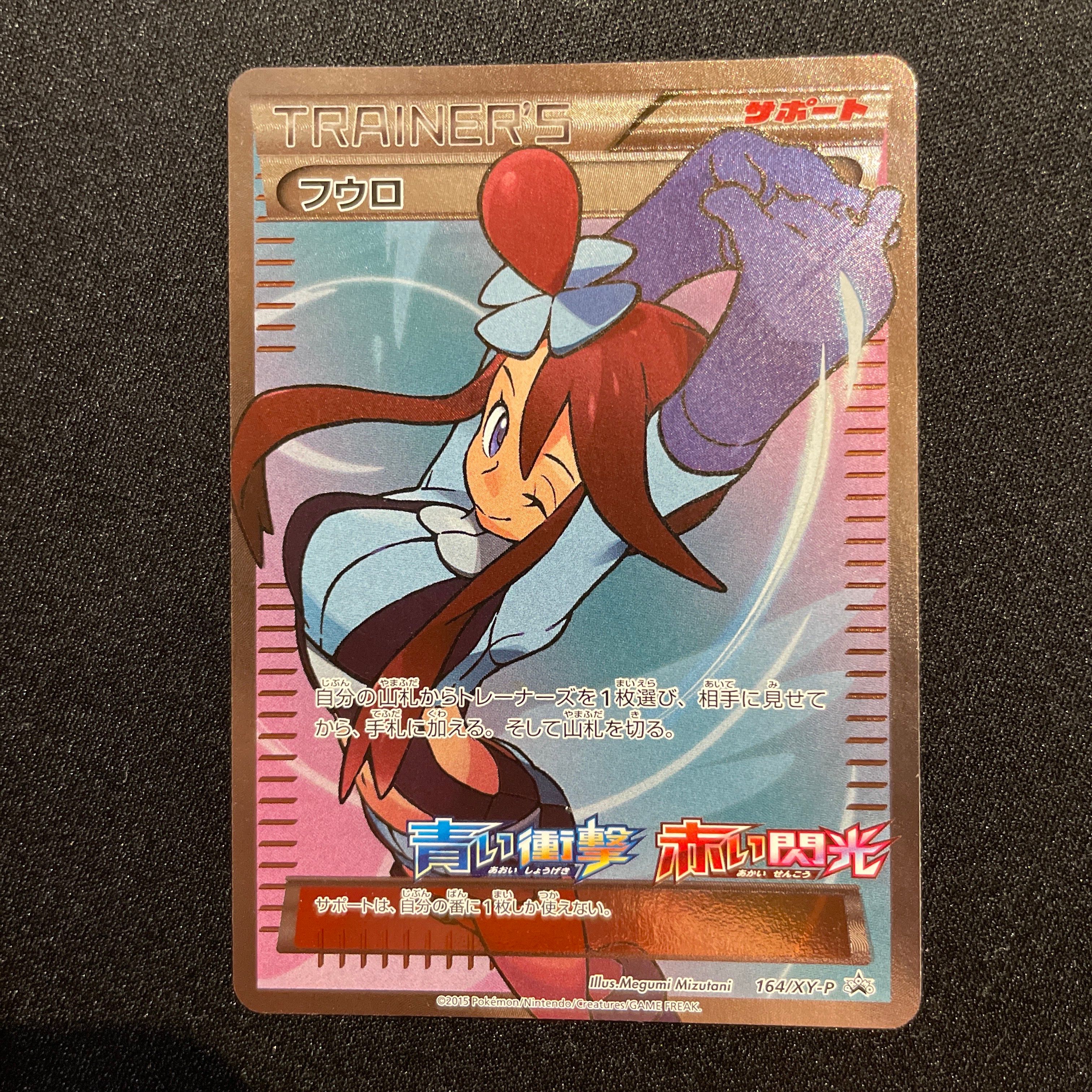 フウロ: プロモ[XY-P 164/XY-P](プロモーションカード「XY-P」)