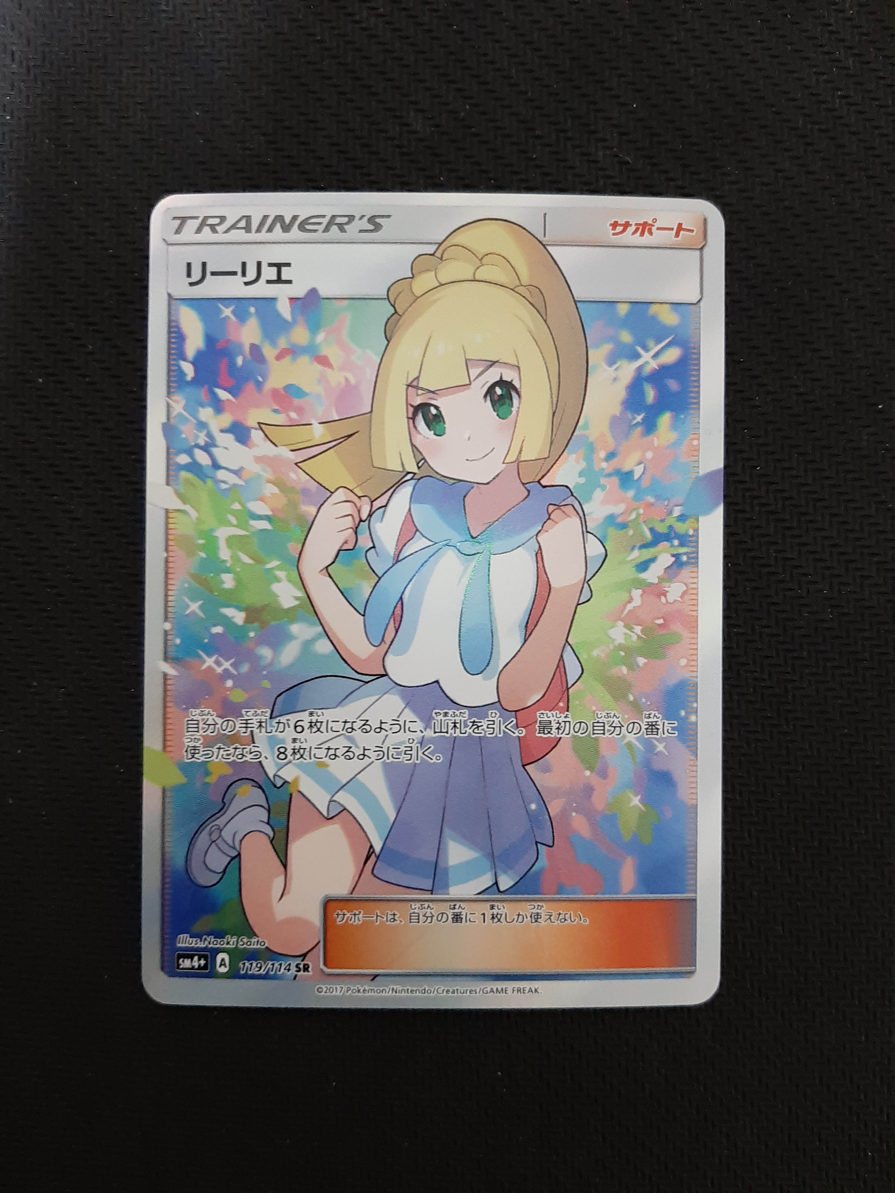 リーリエ(がんばリーリエ) SR[SM4+ 119/114](ハイクラスパック「GXバトルブースト」)
