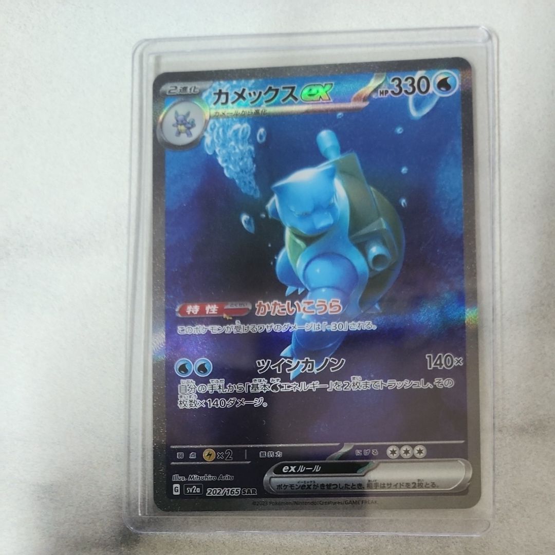 カメックスex SAR[SV2a 202/165](強化拡張パック「ポケモンカード151」)