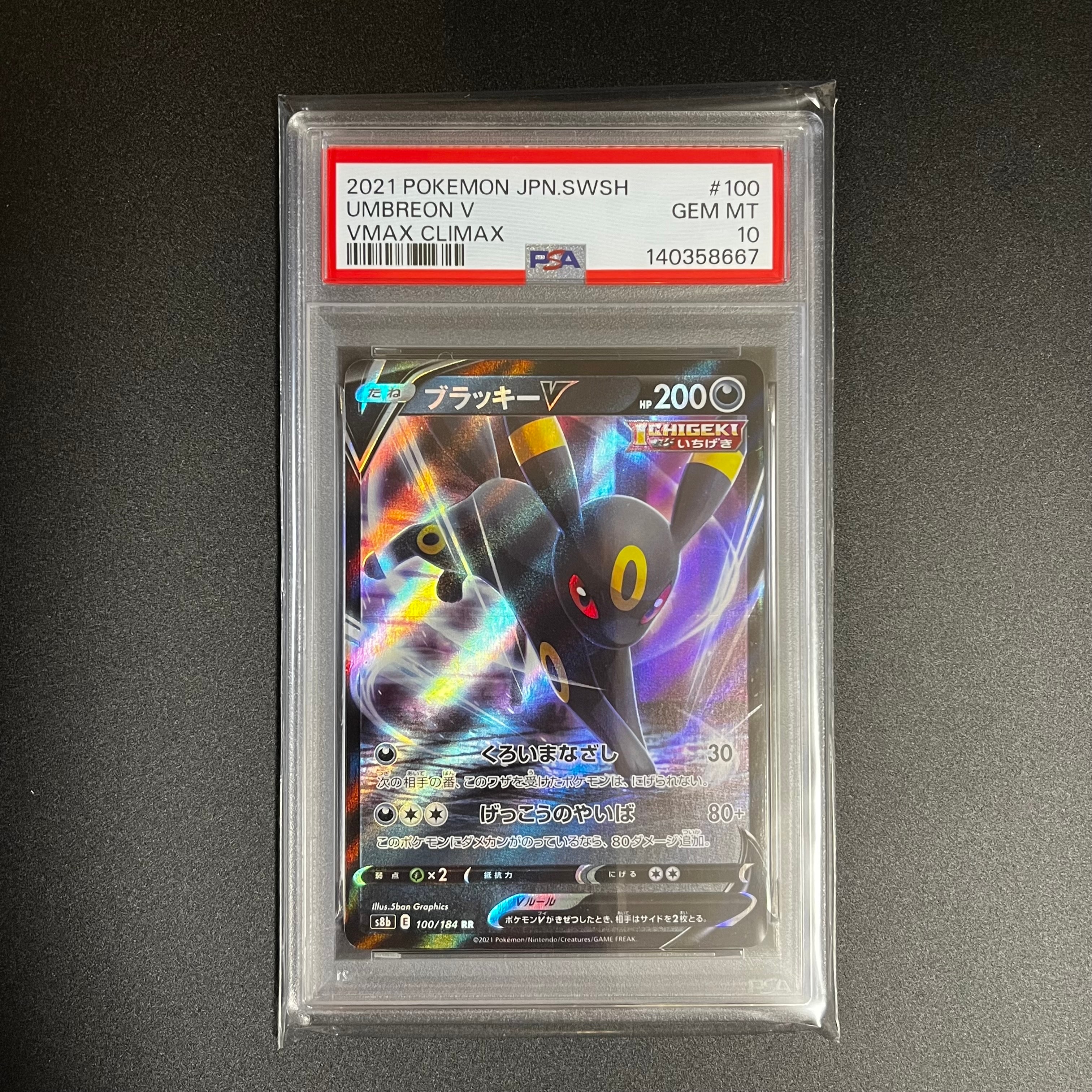 ブラッキーV RR[s8b 100/184](ハイクラスパック「VMAXクライマックス」)