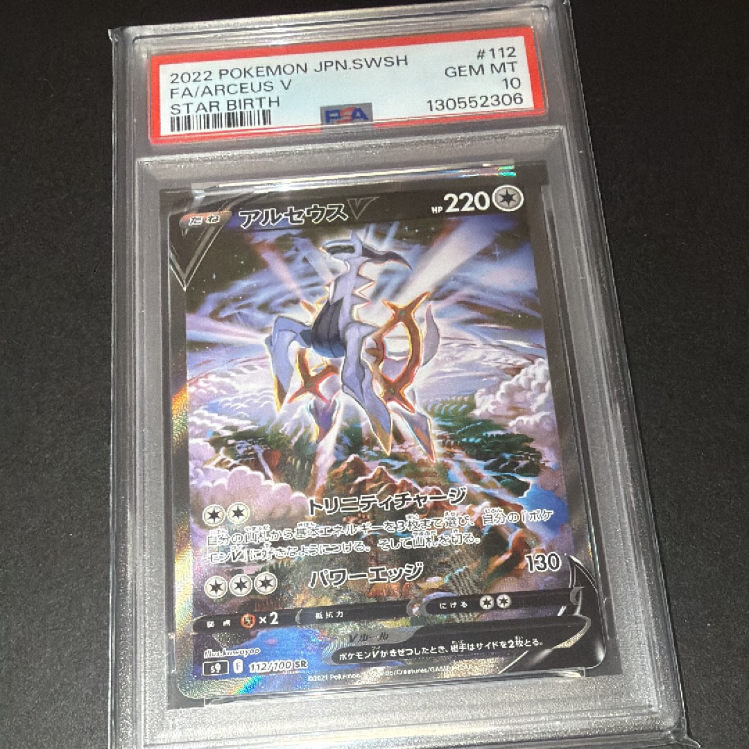 PSA10】アルセウスV SR: SA[S9 112/100](拡張パック「スターバース