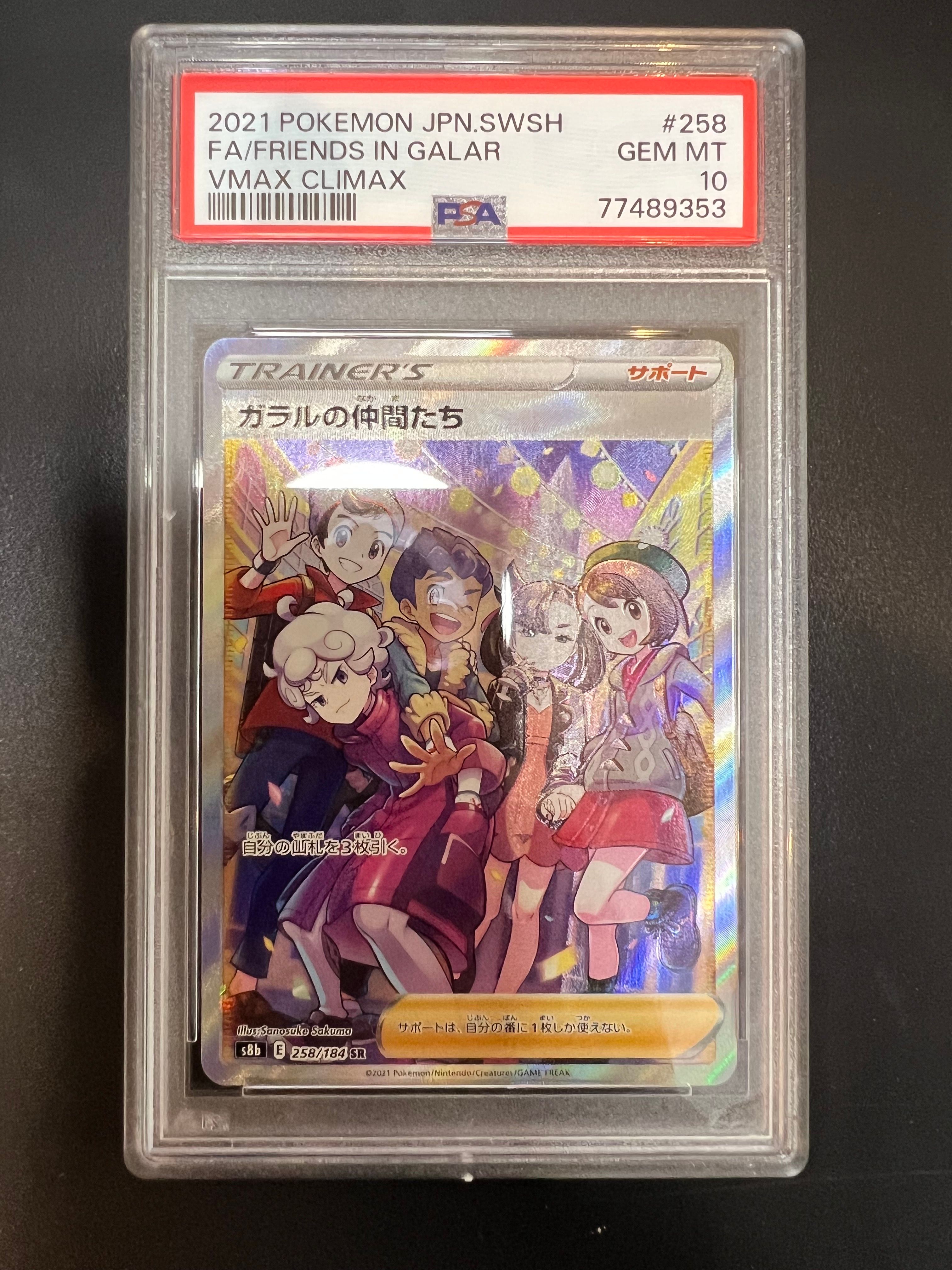 ガラルの仲間たち SR[S8b 258/184](ハイクラスパック「VMAXクライマックス」)