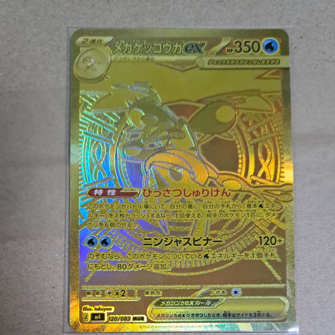 メガゲッコウガex MUR [M4 120/083](拡張パック「ニンジャスピナー」)