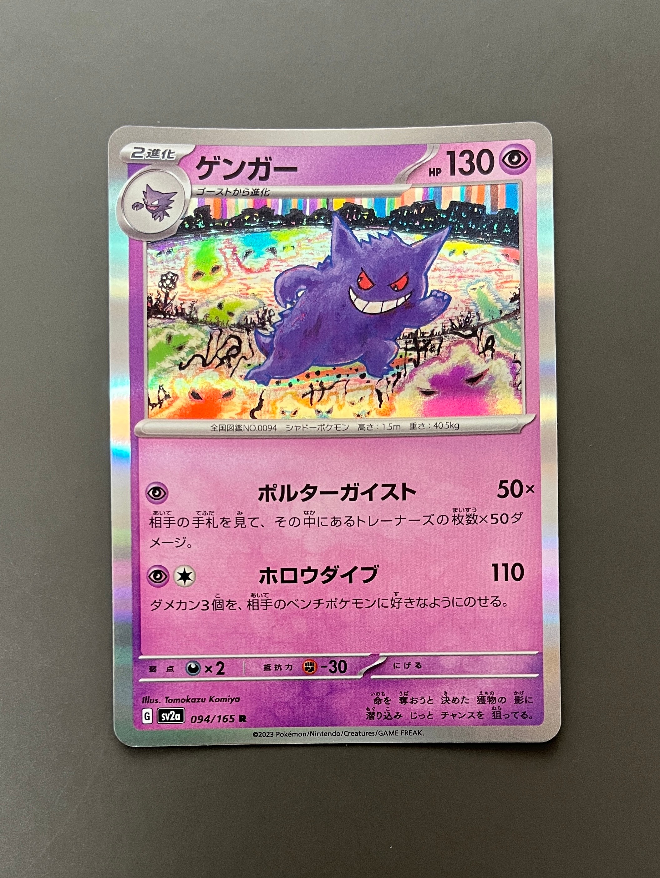PSA10】ゲンガー R: マスターボールミラー[SV2a 094/165](強化拡張