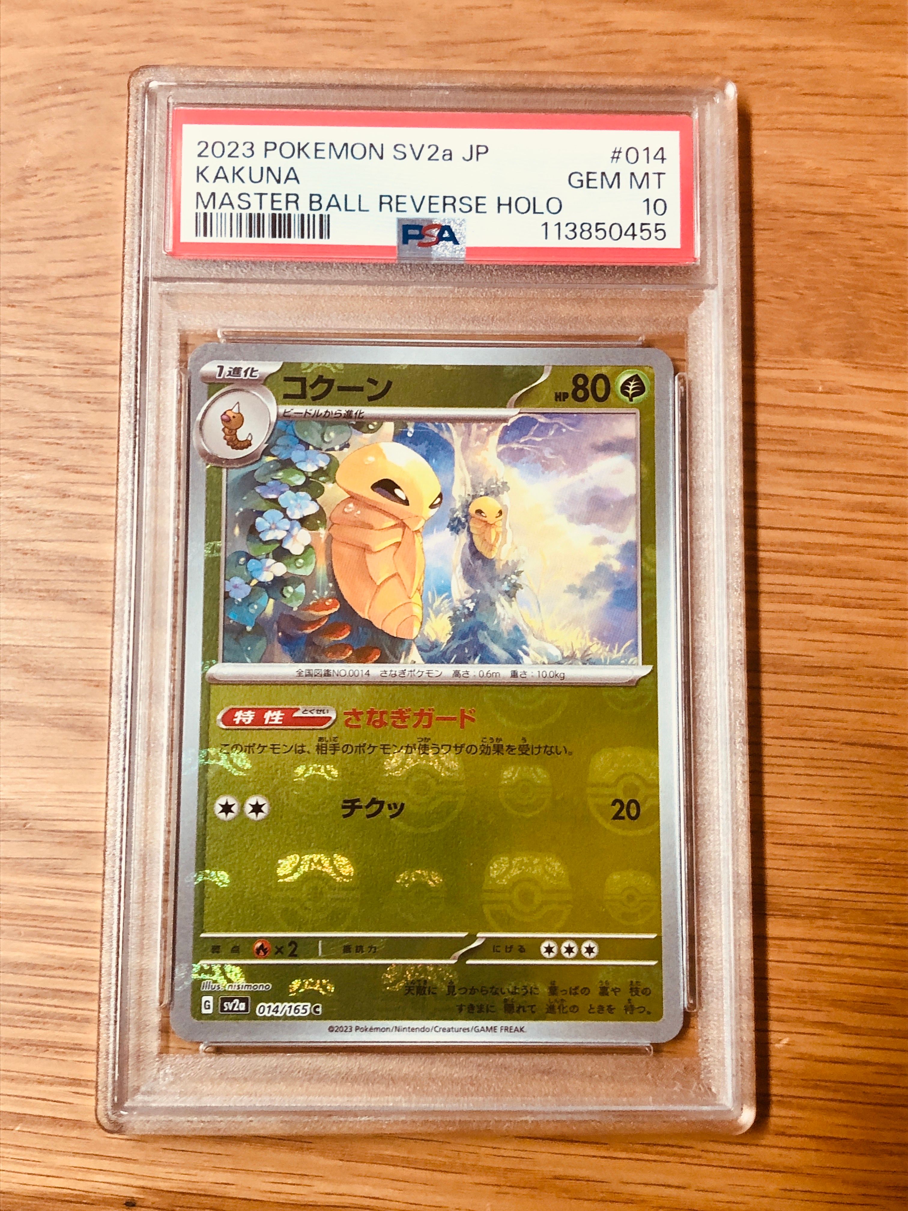 PSA10】コクーン C: マスターボールミラー[SV2a 014/165](強化拡張