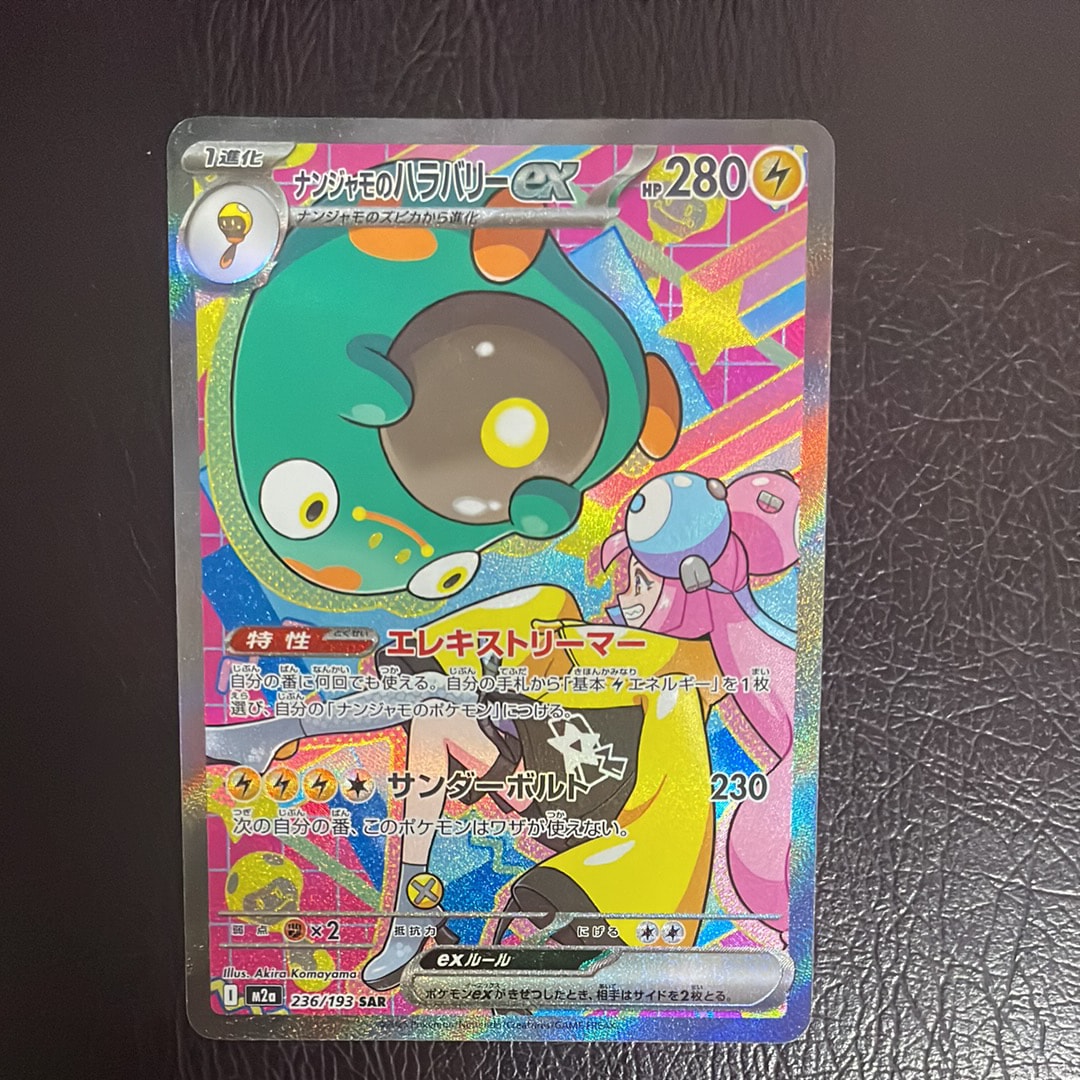 ナンジャモのハラバリーex SAR [M2a 236/193](ハイクラスパック「MEGAドリームex」)