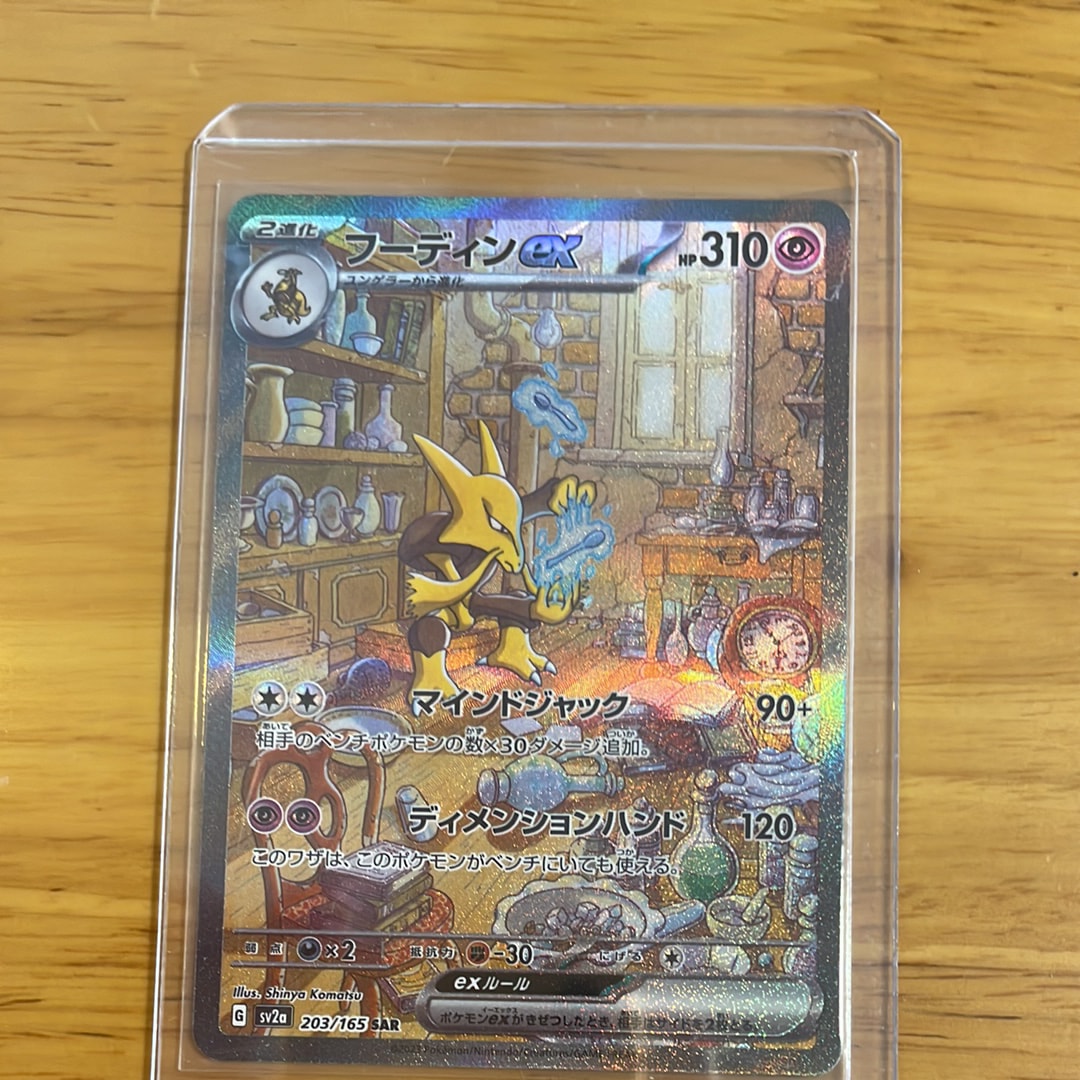 フーディンex SAR[SV2a 203/165](強化拡張パック「ポケモンカード151」)