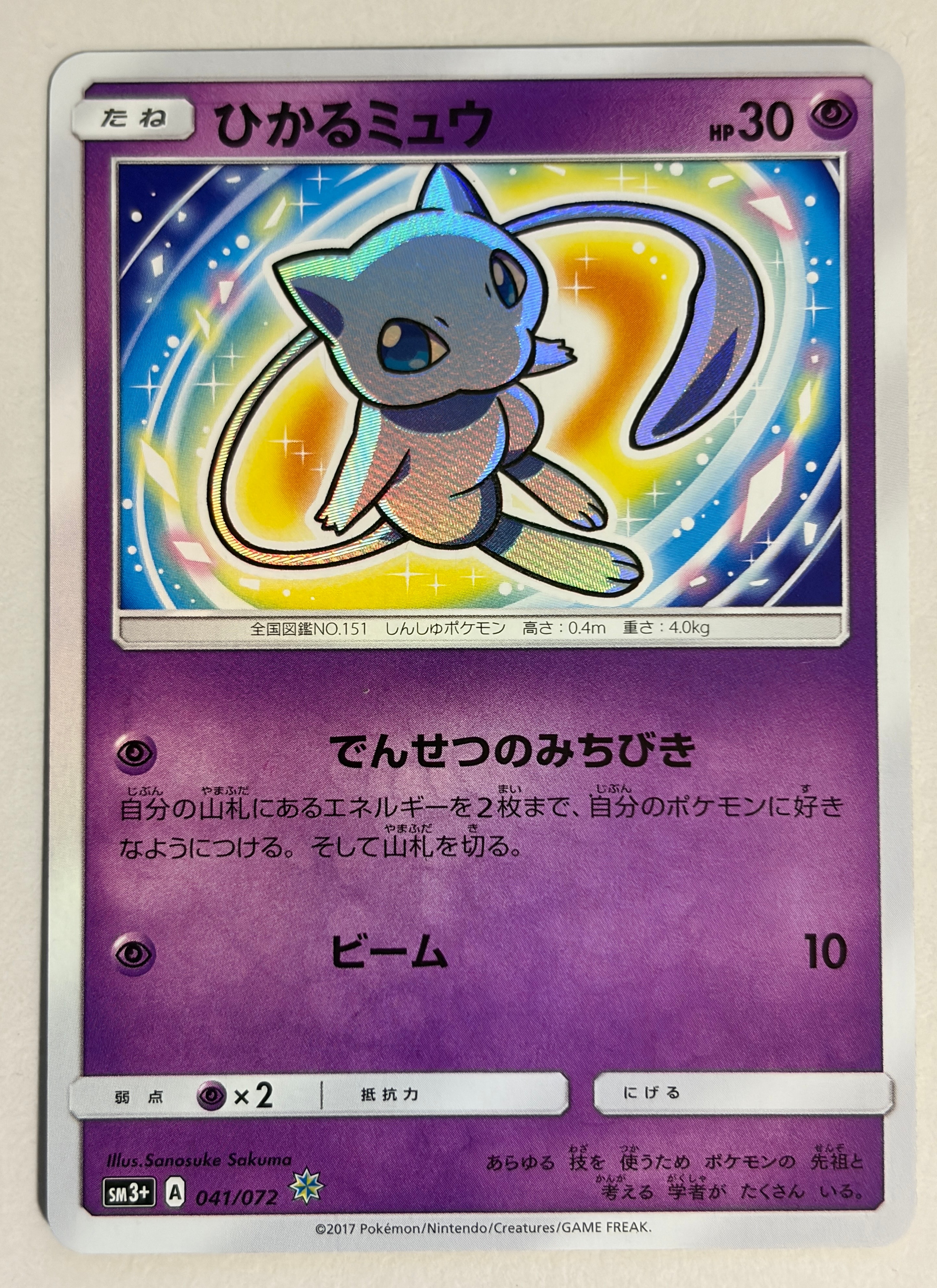 ひかるミュウ H[SM3+ 041/072](強化拡張パック「ひかる伝説」)