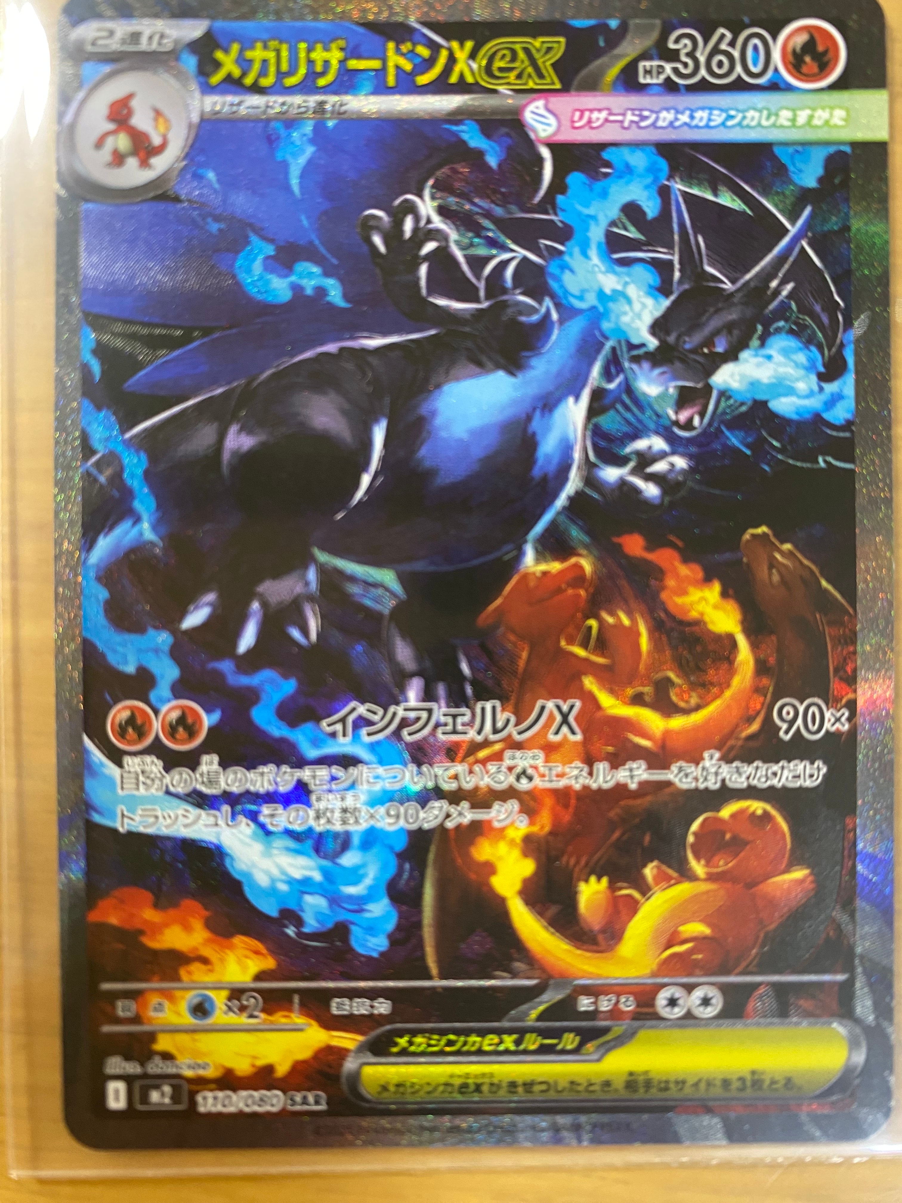 メガリザードンXex SAR [M2 110/080](拡張パック「インフェルノX」)