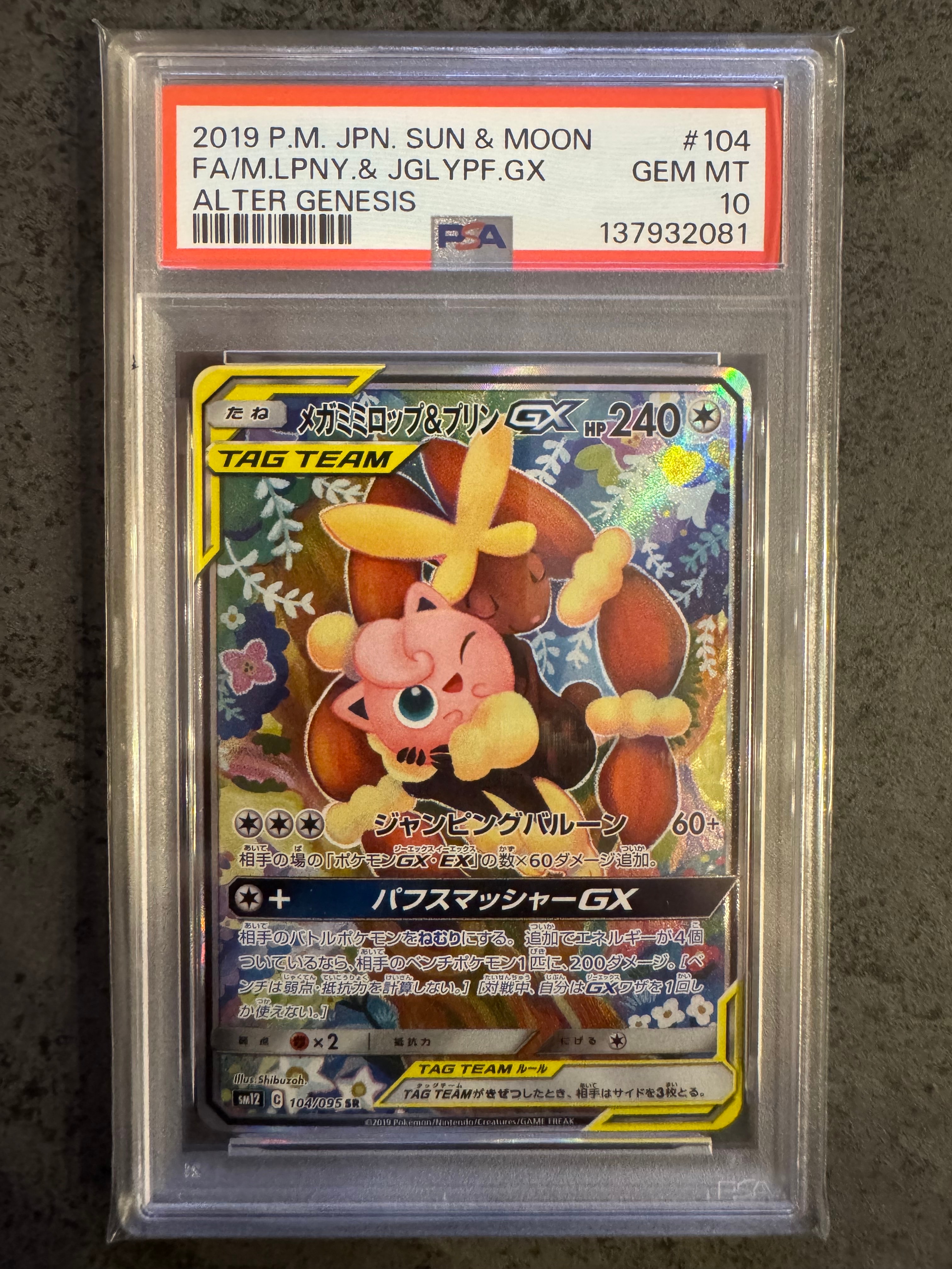 メガミミロップ&プリンGX SR: SA[SM12 104/095](拡張パック「オルタージェネシス」)