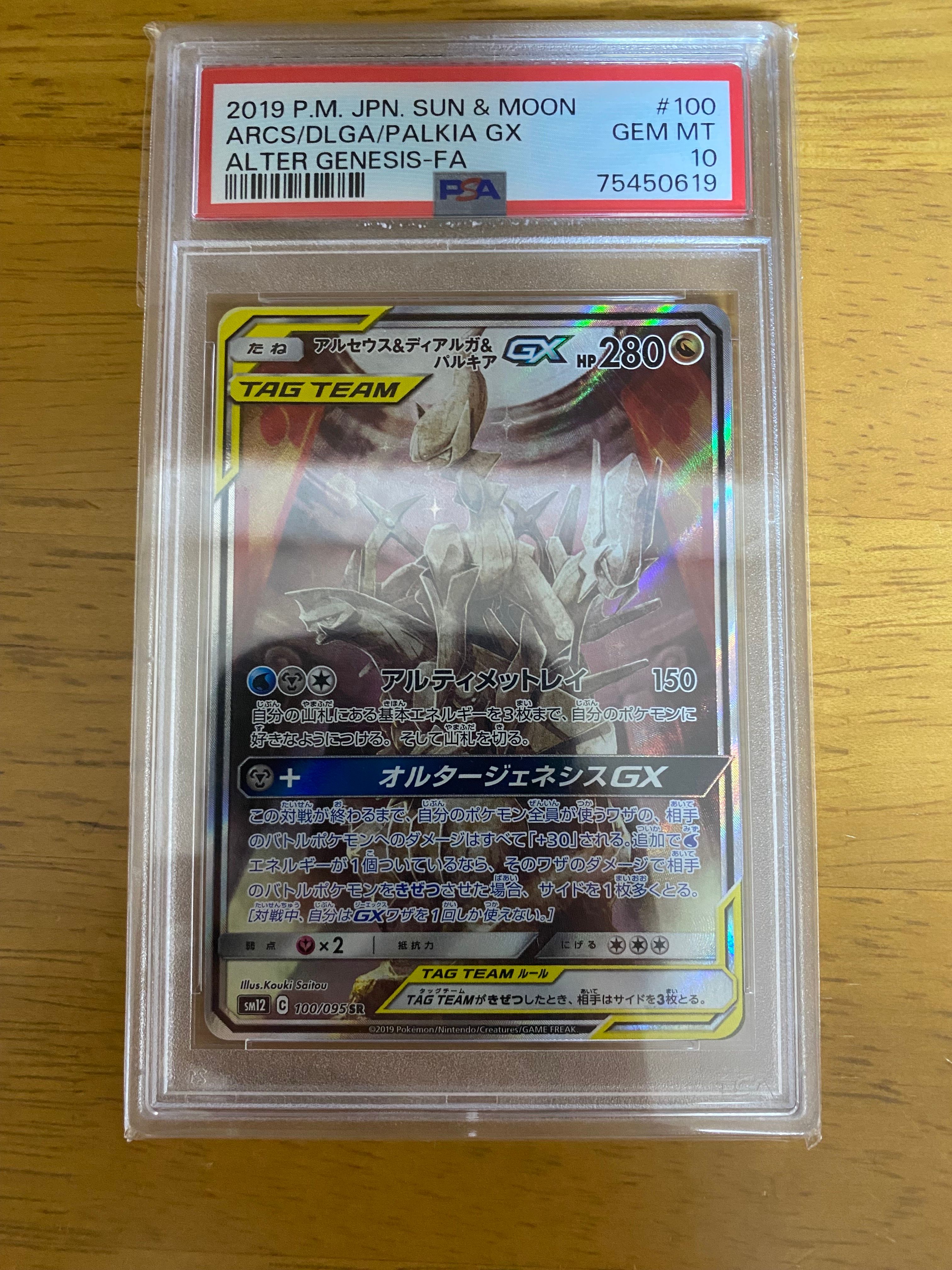 アルセウス&ディアルガ&パルキアGX SR: SA (三神) [SM12 100/095](拡張パック「オルタージェネシス」)