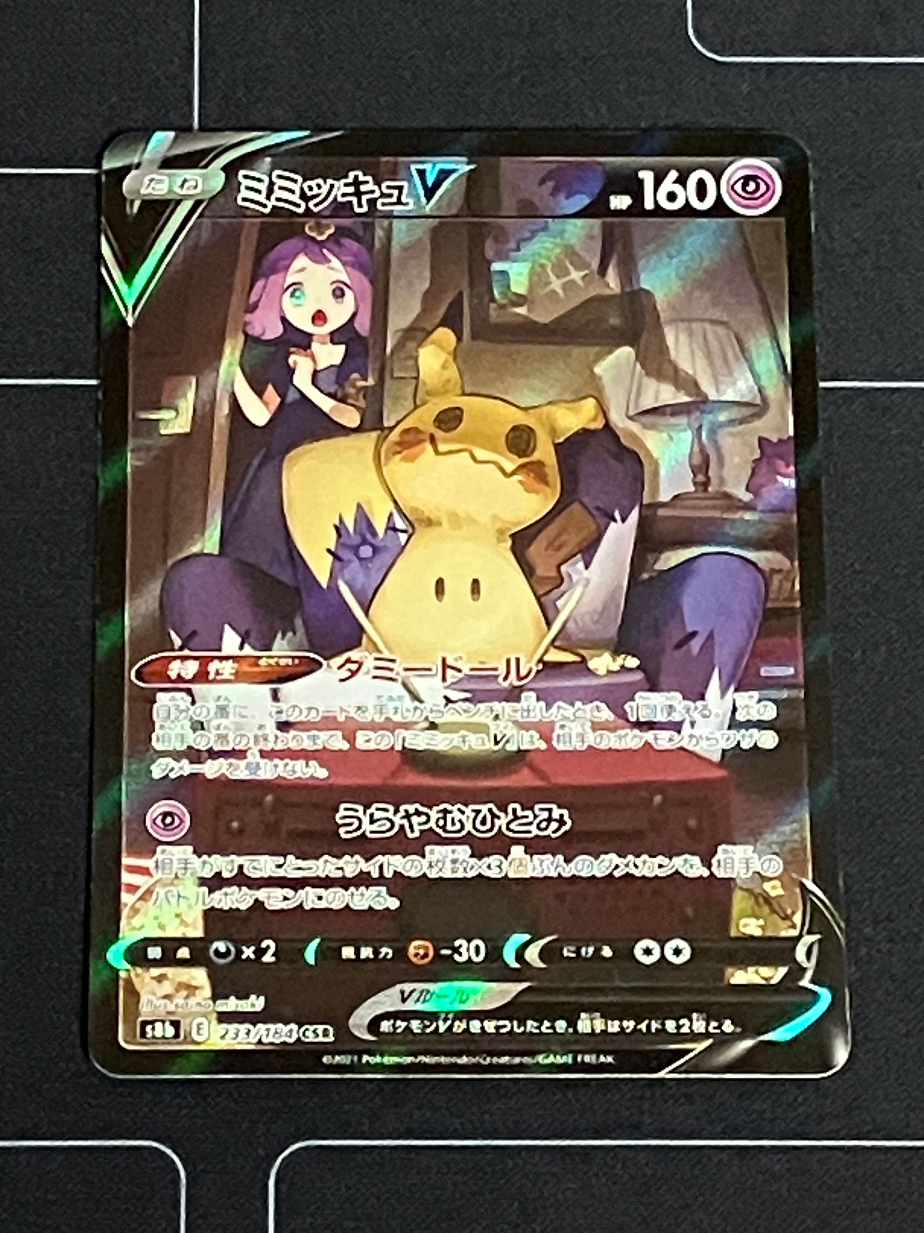 ミミッキュV (アセロラ) CSR[s8b 233/184](ハイクラスパック「VMAXクライマックス」)