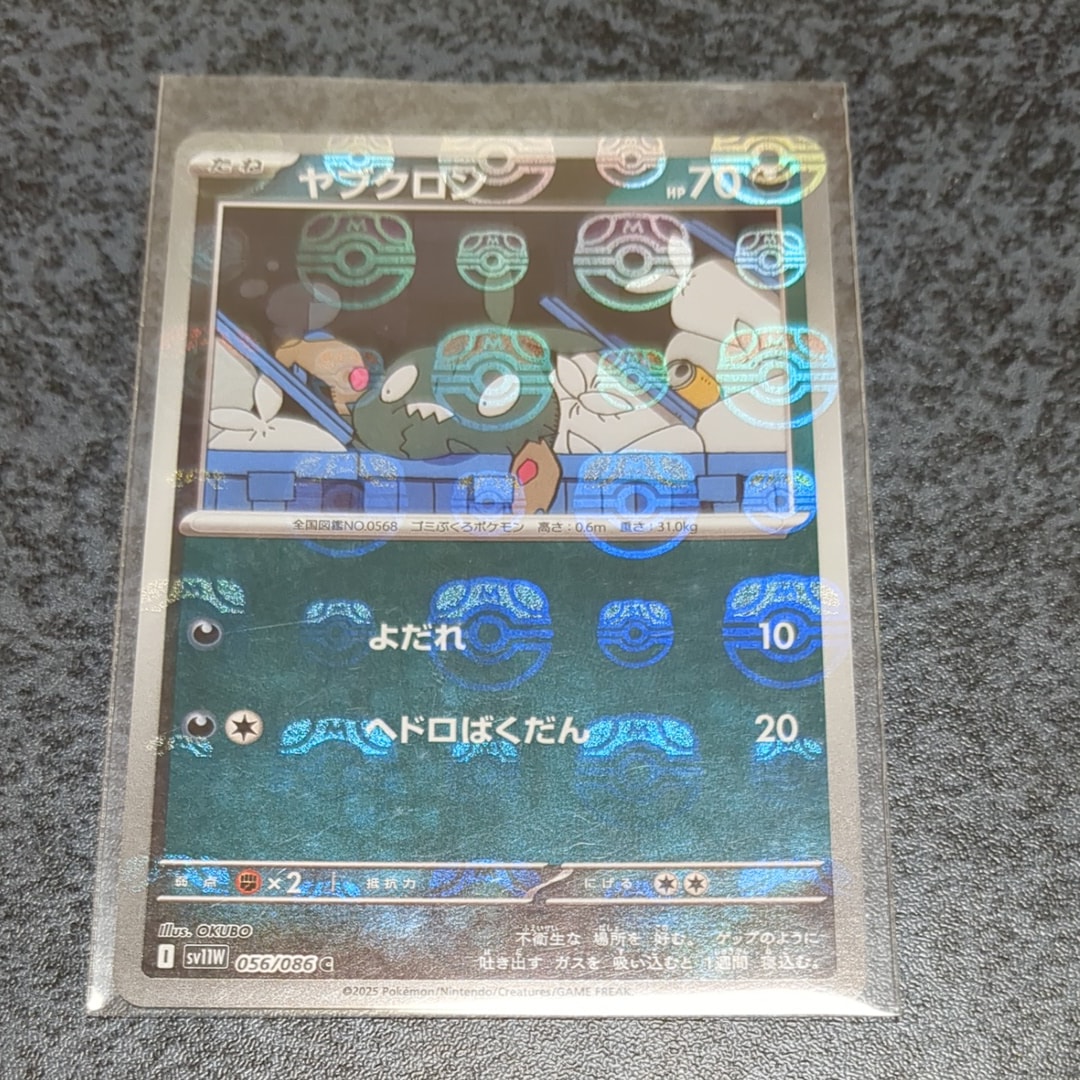 ヤブクロン C :マスターボールミラー [SV11W 056/086](拡張パック「ホワイトフレア」)