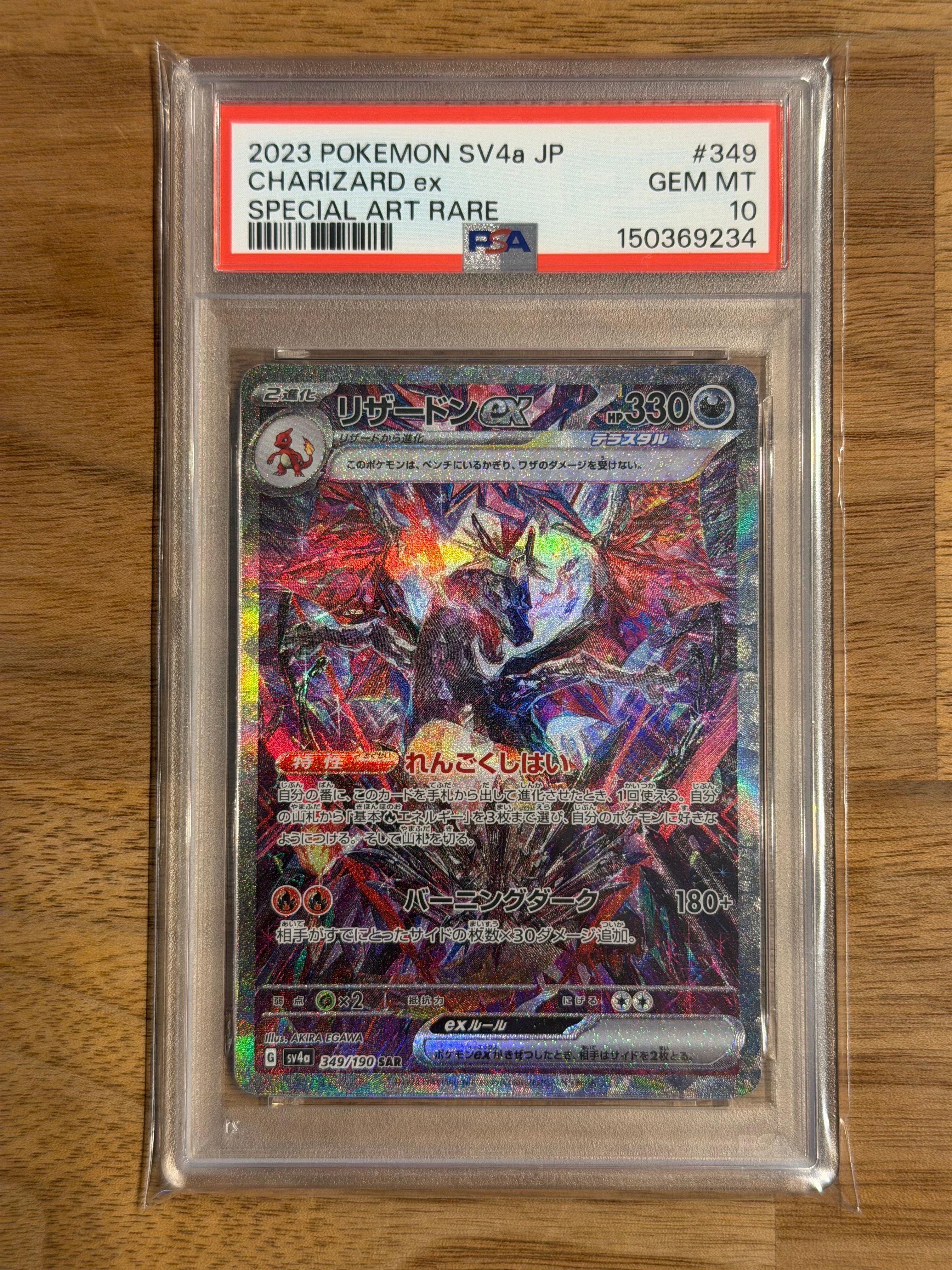 PSA10】リザードンex SAR [SV4a 349/190](ハイクラスパック