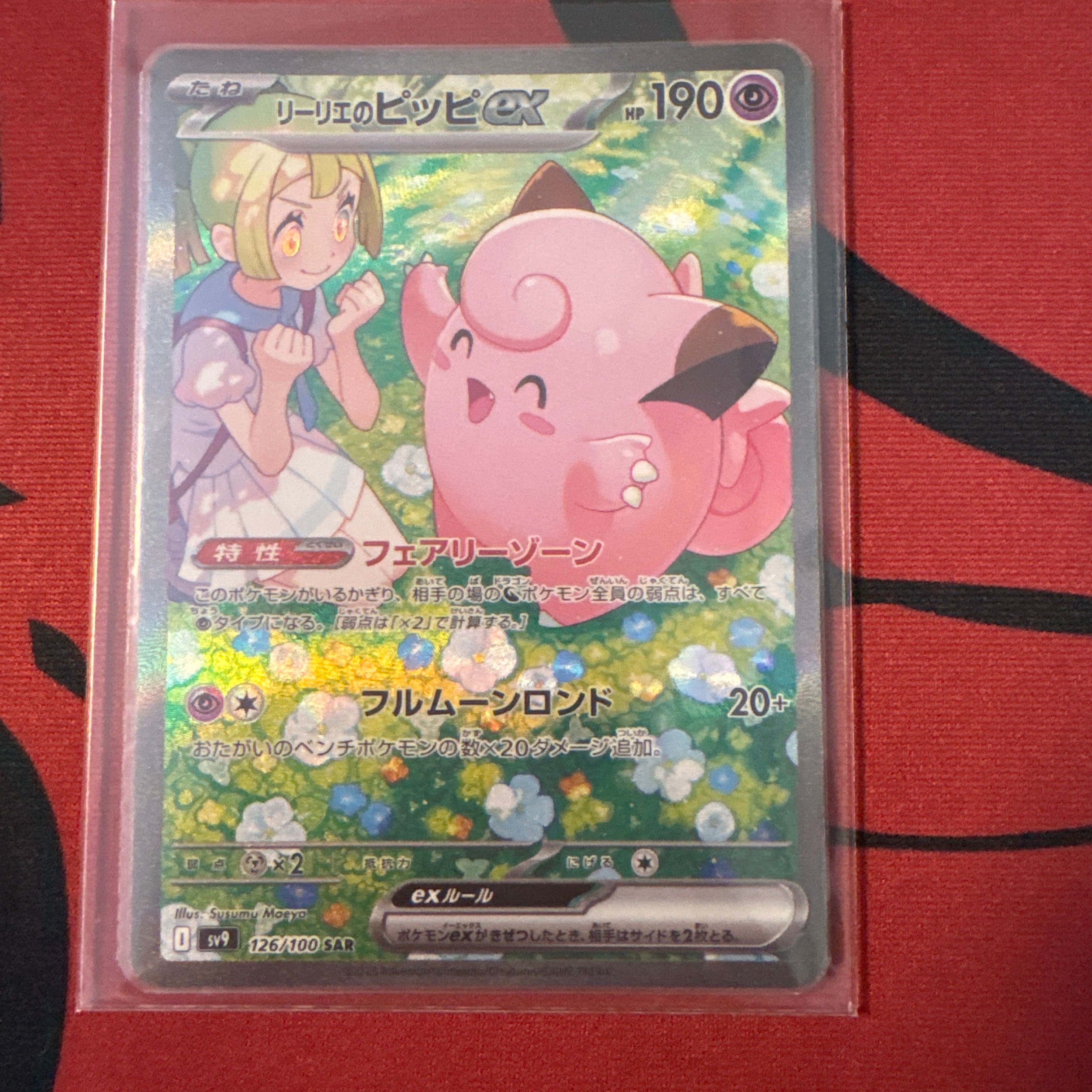 リーリエのピッピex SAR [SV9 126/100](拡張パック「バトルパートナーズ」)