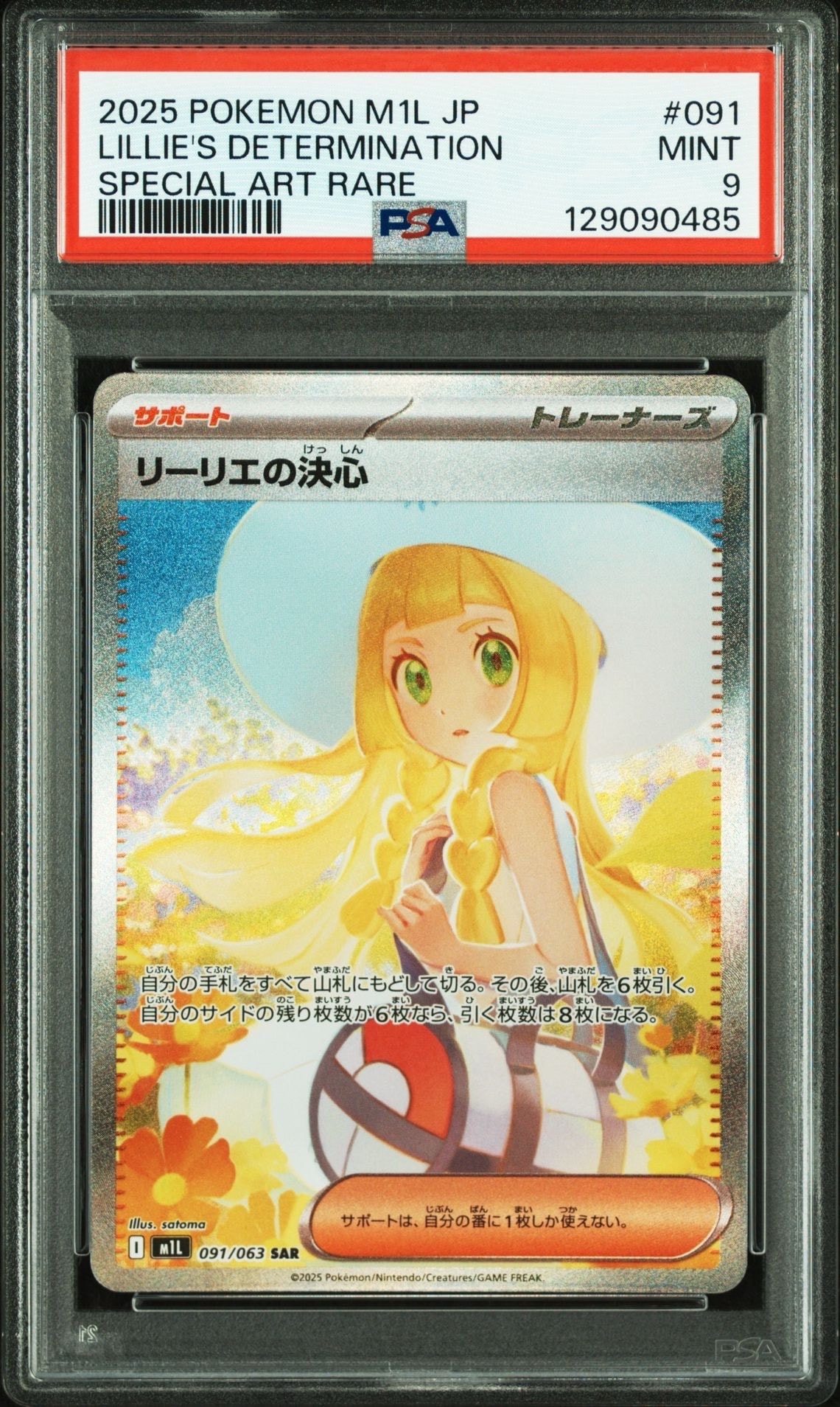 リーリエの決心 SAR [M1L 091/063](拡張パック「メガブレイブ」)
