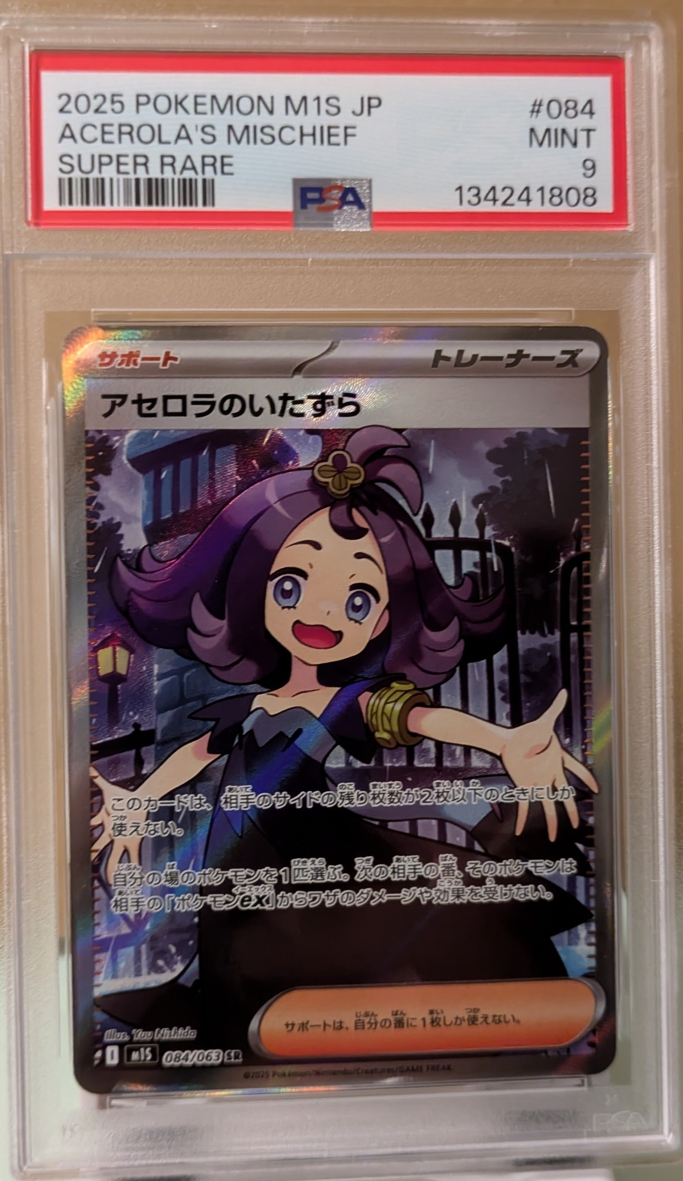 アセロラのいたずら SR [M1S 084/063](拡張パック「メガシンフォニア」)
