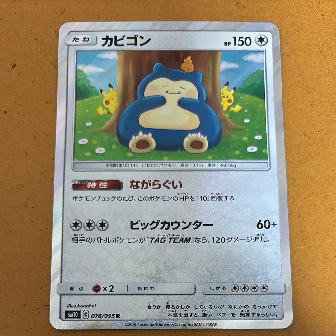 カビゴン R [SM10 076/095](拡張パック「ダブルブレイズ」)