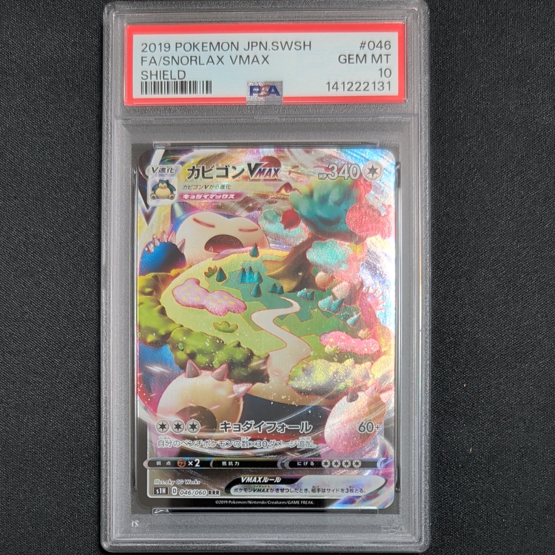 PSA10】カビゴンVMAX RRR[S1H 046/060](拡張パック「シールド」) 1枚の