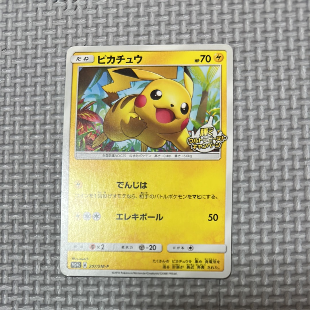 ピカチュウ: プロモ [SM-P 207](プロモーションカード「SM-P」)