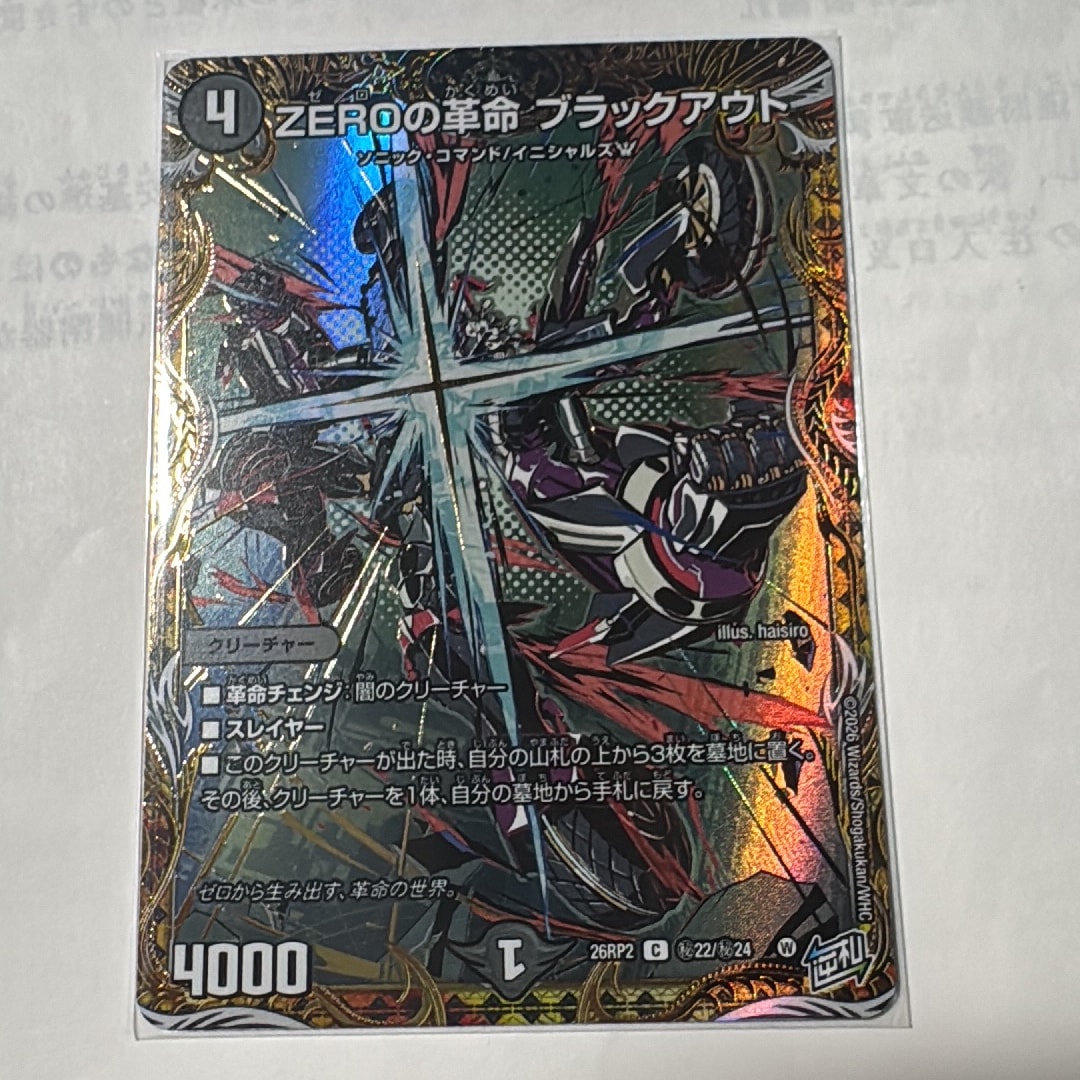 ZEROの革命 ブラックアウト C [26RP2 秘22/秘24](逆札篇 第2弾「燃えろ禁断!逆転のドギラゴン革命!!」)