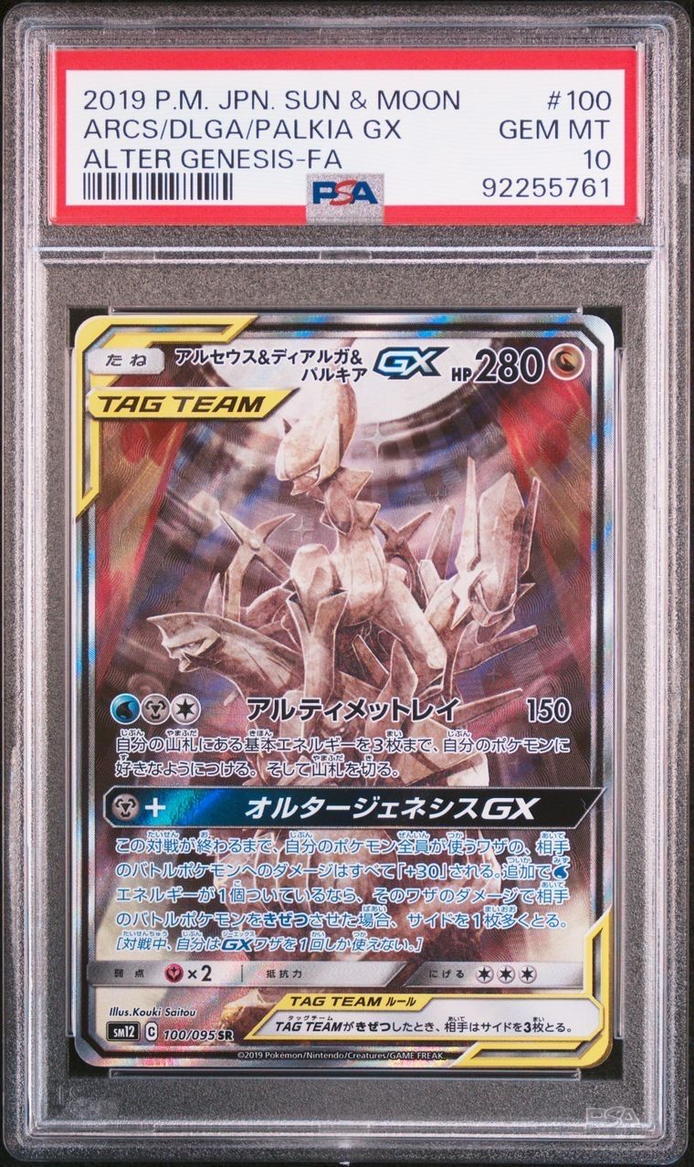 アルセウス&ディアルガ&パルキアGX SR: SA (三神) [SM12 100/095](拡張パック「オルタージェネシス」)
