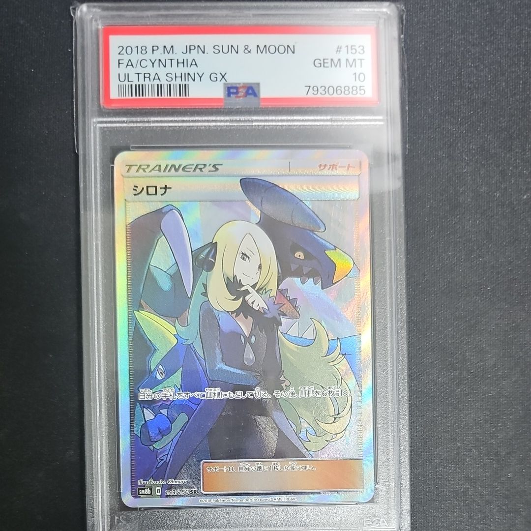 シロナ SR[SM8b 153/150](ハイクラスパック「GXウルトラシャイニー」)